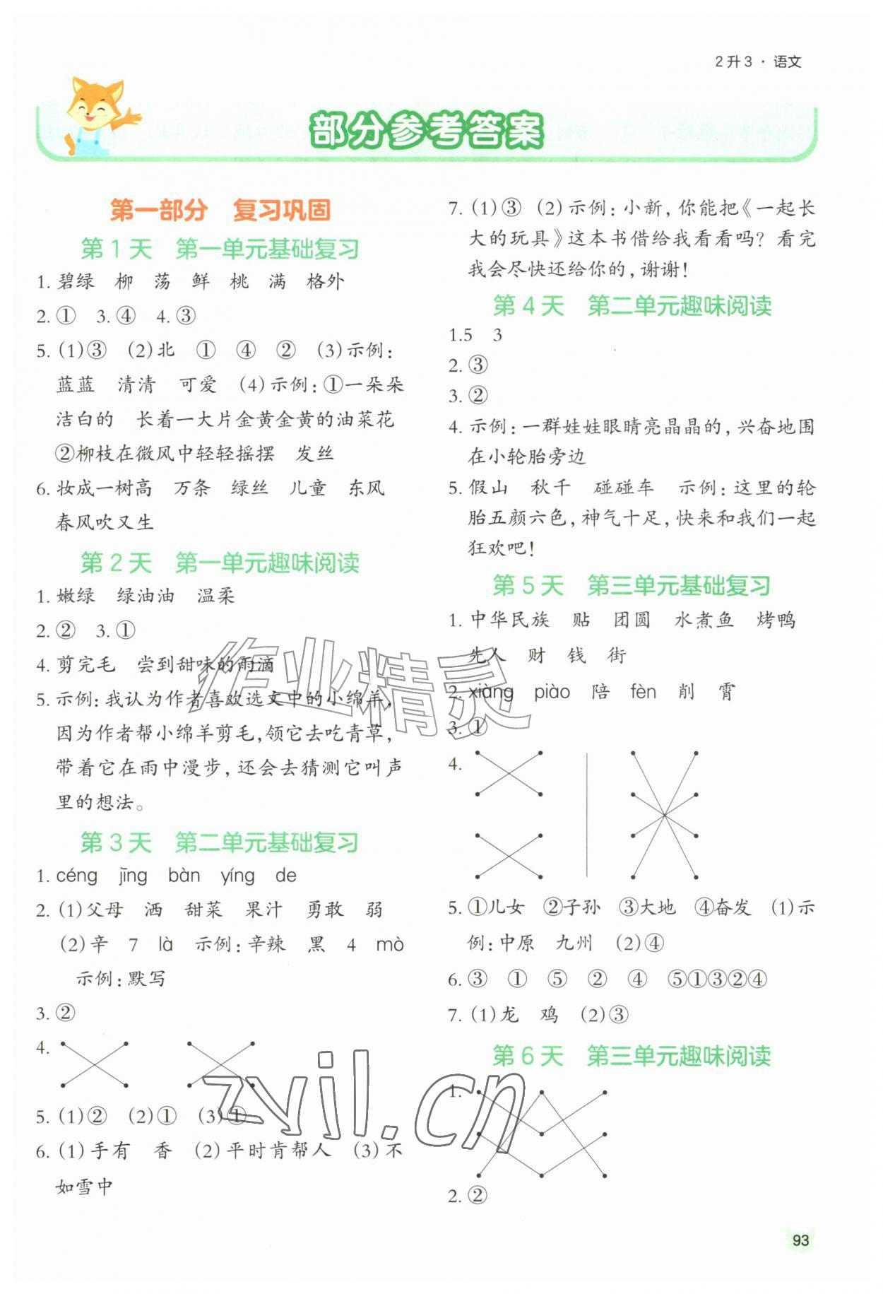 2026年新领程暑假衔接二升三语文人教版&nbsp;第1页