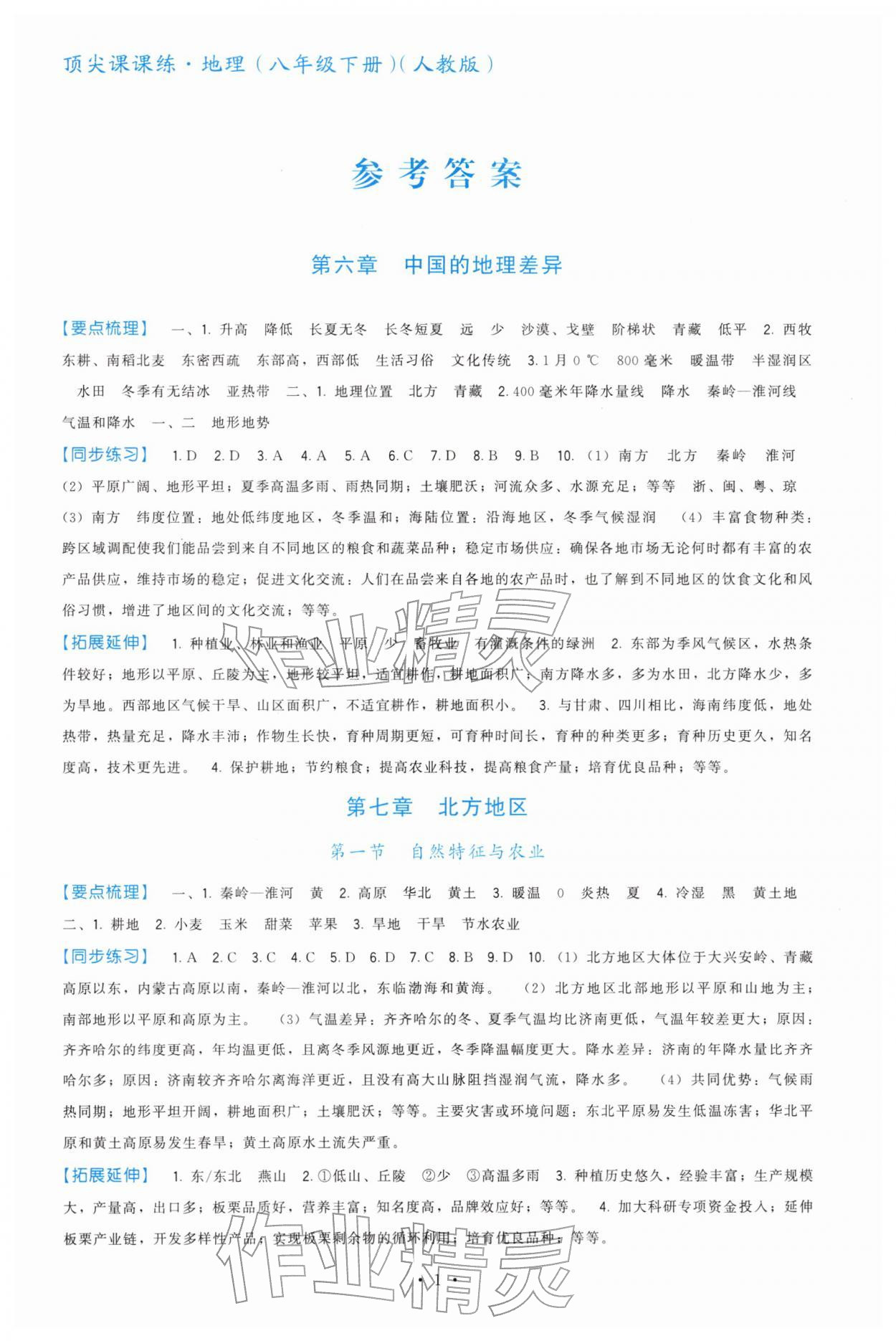 2026年顶尖课课练八年级地理下册人教版&nbsp;第1页