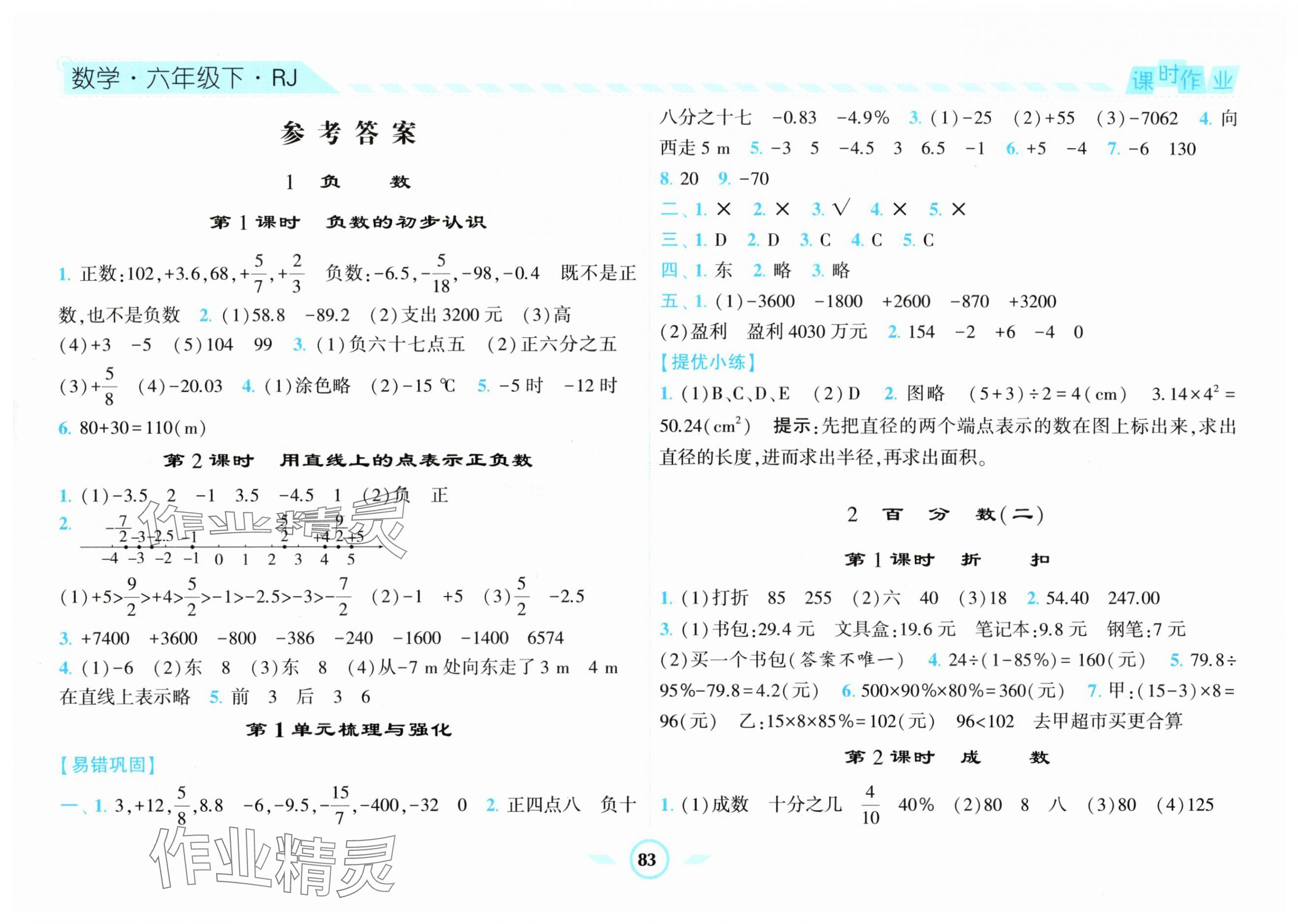 2024年經(jīng)綸學(xué)典課時(shí)作業(yè)六年級(jí)數(shù)學(xué)下冊(cè)人教版 第1頁(yè)