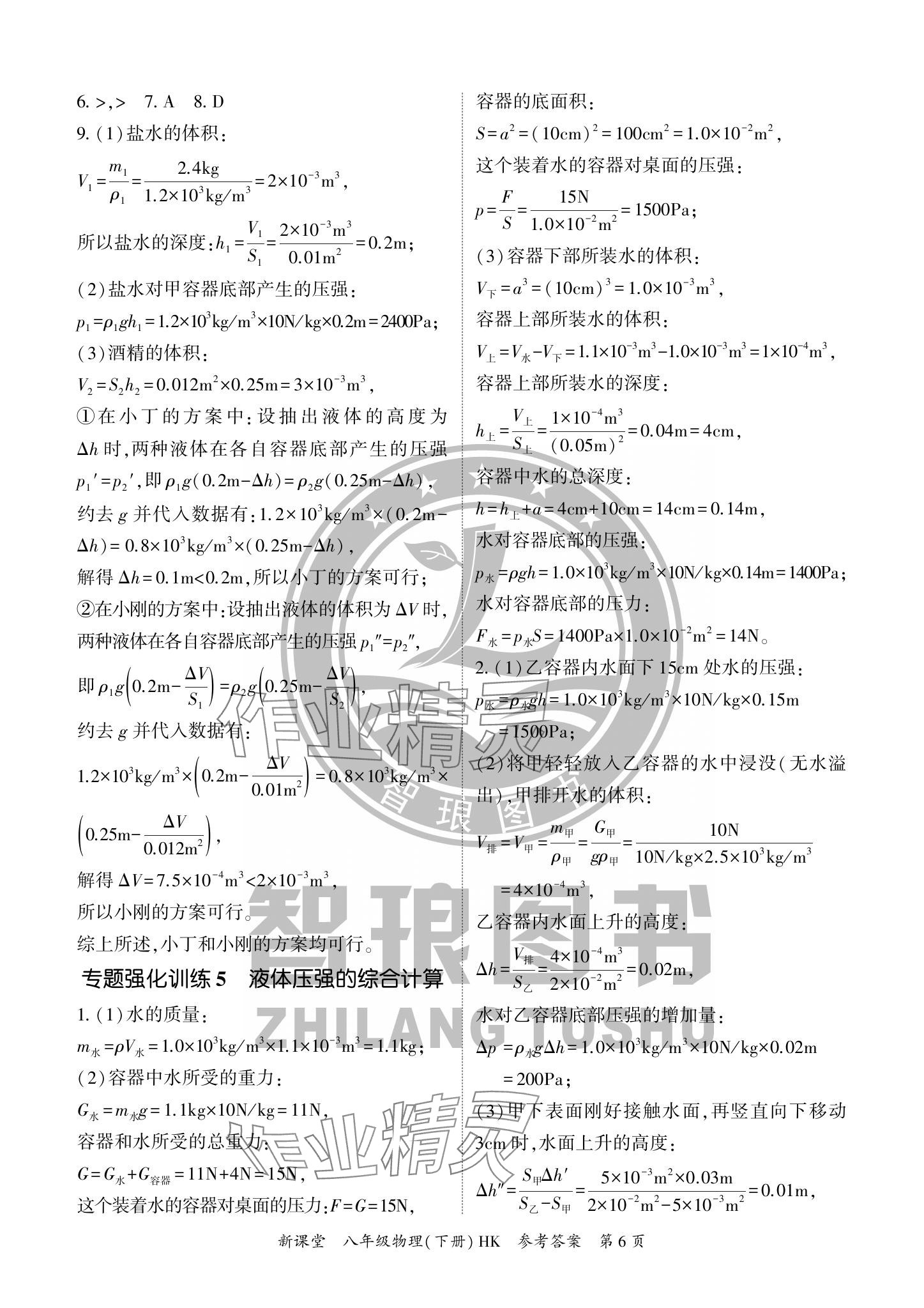 2024年啟航新課堂八年級(jí)物理下冊(cè)滬科版 參考答案第6頁(yè)