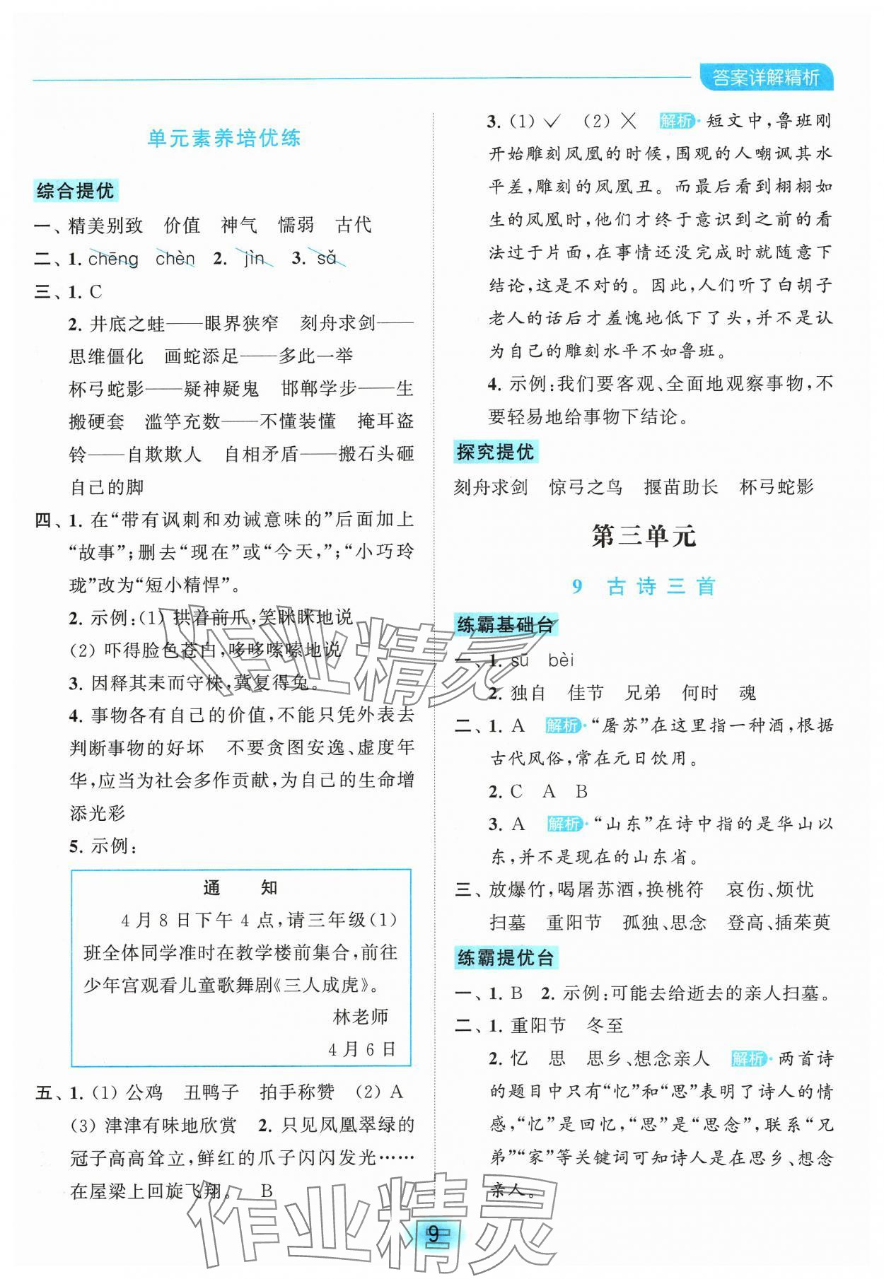 2024年亮點給力全優(yōu)練霸三年級語文下冊人教版 參考答案第9頁