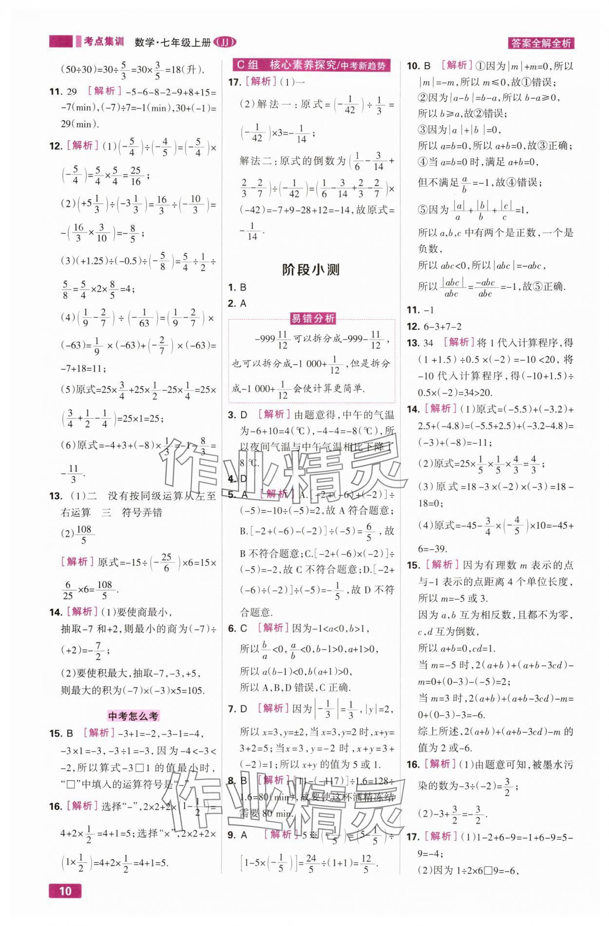2025年考点集训与满分备考七年级数学上册冀教版 第10页