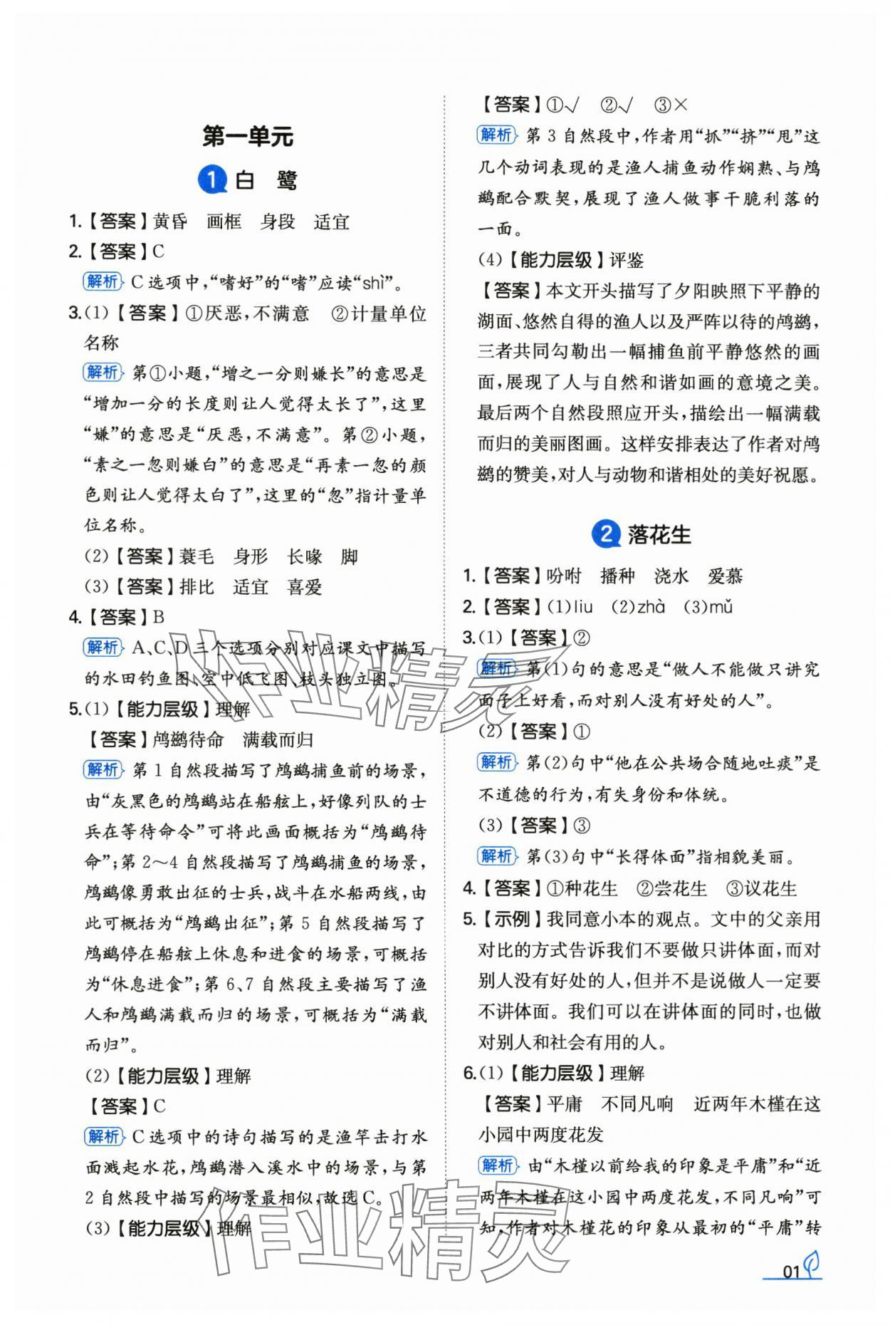 2024年一本同步訓(xùn)練五年級語文上冊人教版浙江專版 參考答案第1頁