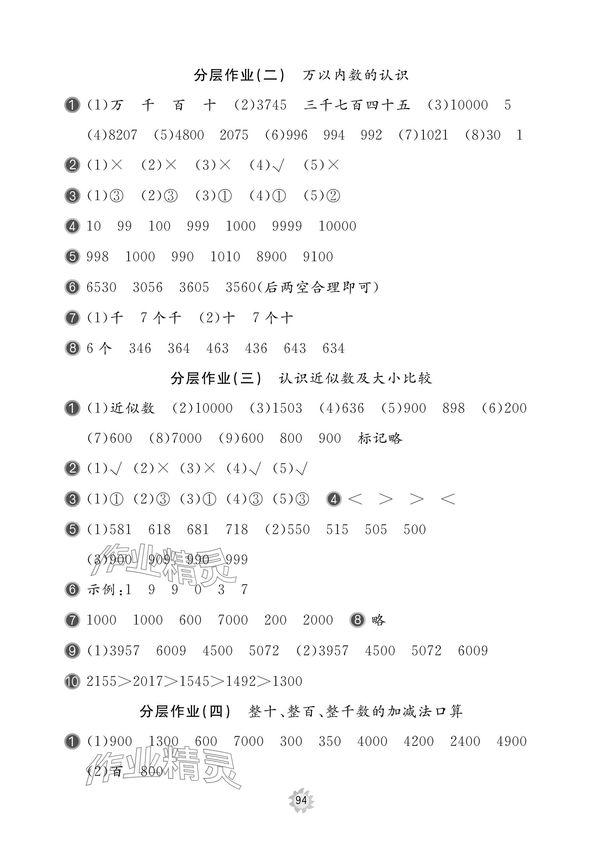 2025年新課堂同步學(xué)習(xí)與探究二年級(jí)數(shù)學(xué)下冊(cè)青島版棗莊專版 參考答案第4頁