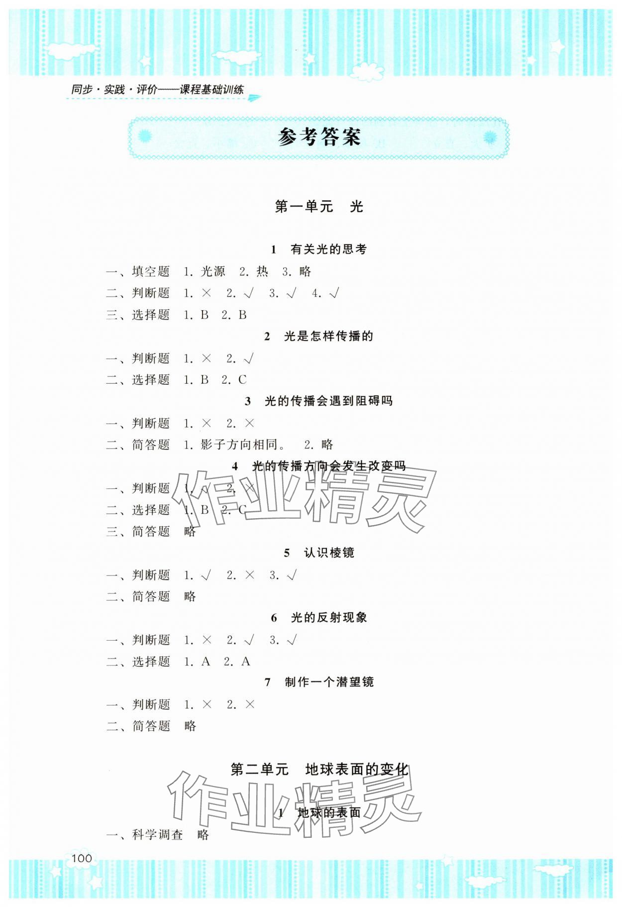 2023年同步實(shí)踐評(píng)價(jià)課程基礎(chǔ)訓(xùn)練湖南少年兒童出版社五年級(jí)科學(xué)上冊(cè)教科版 參考答案第1頁(yè)