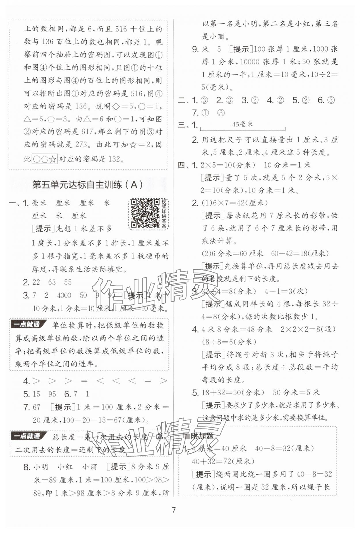 2025年實(shí)驗(yàn)班提優(yōu)大考卷二年級(jí)數(shù)學(xué)下冊(cè)蘇教版 參考答案第7頁(yè)