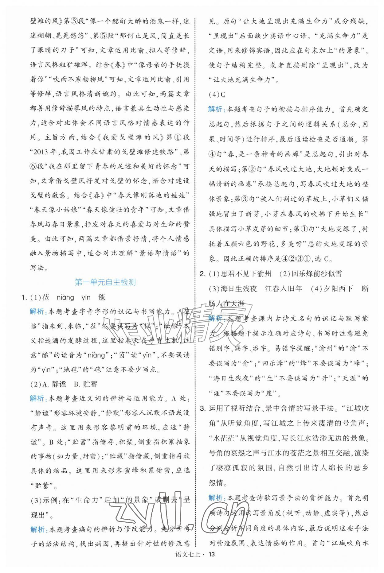 2026年经纶学典学霸题中题七年级语文上册人教版&nbsp;第13页