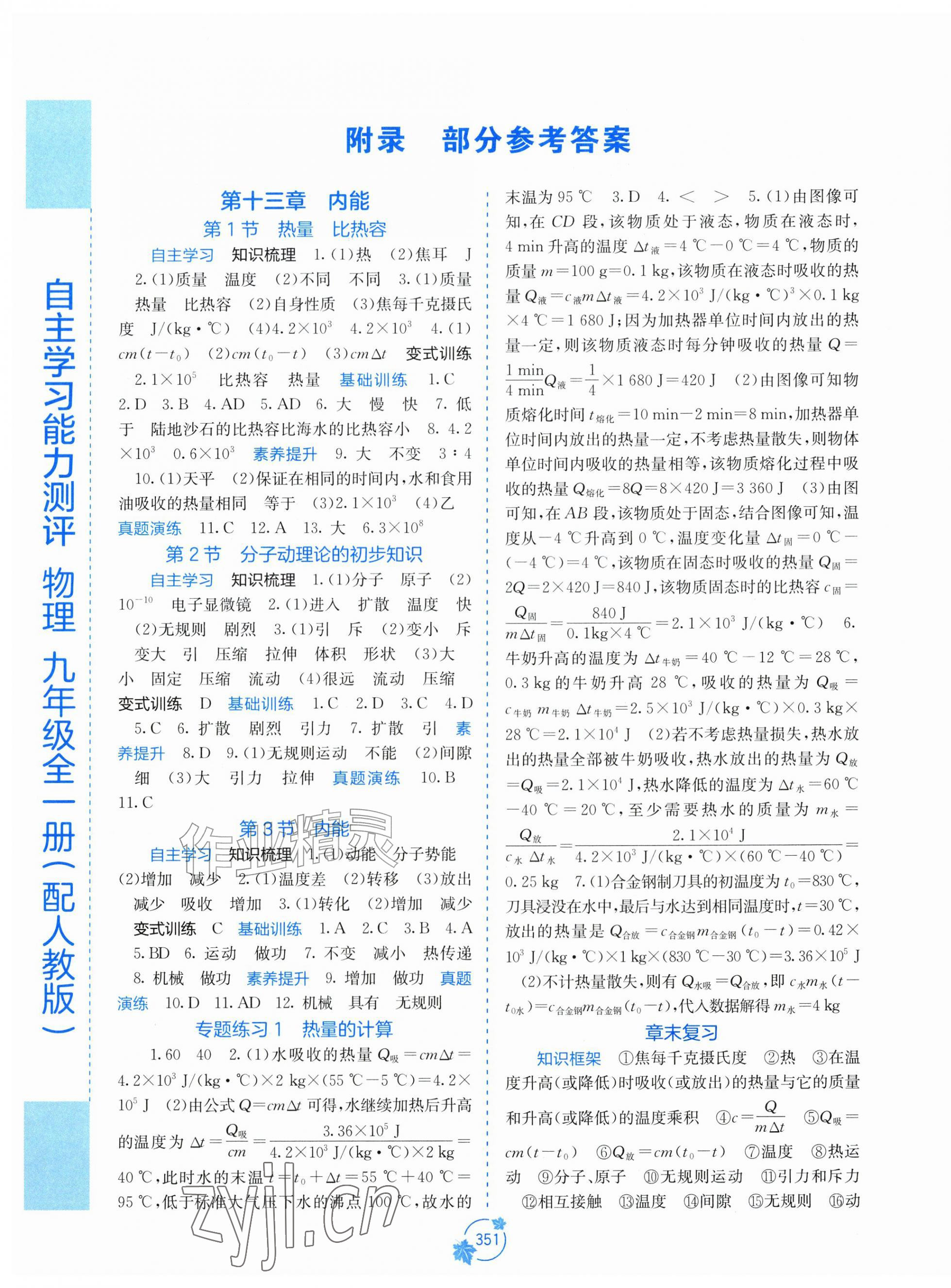 2026年自主学习能力测评九年级物理全一册人教版&nbsp;第1页