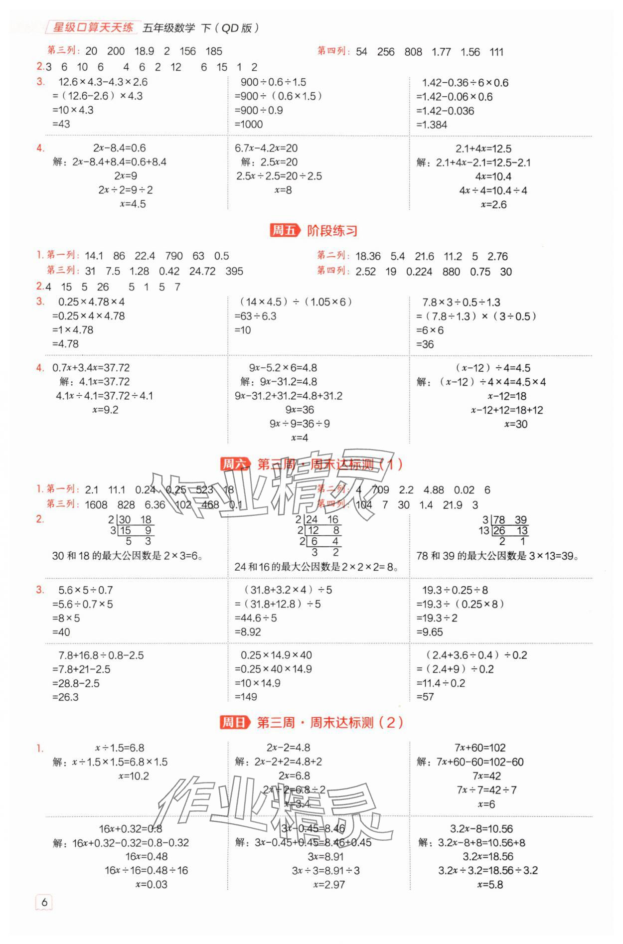 2025年星級(jí)口算天天練五年級(jí)數(shù)學(xué)下冊(cè)青島版 第6頁