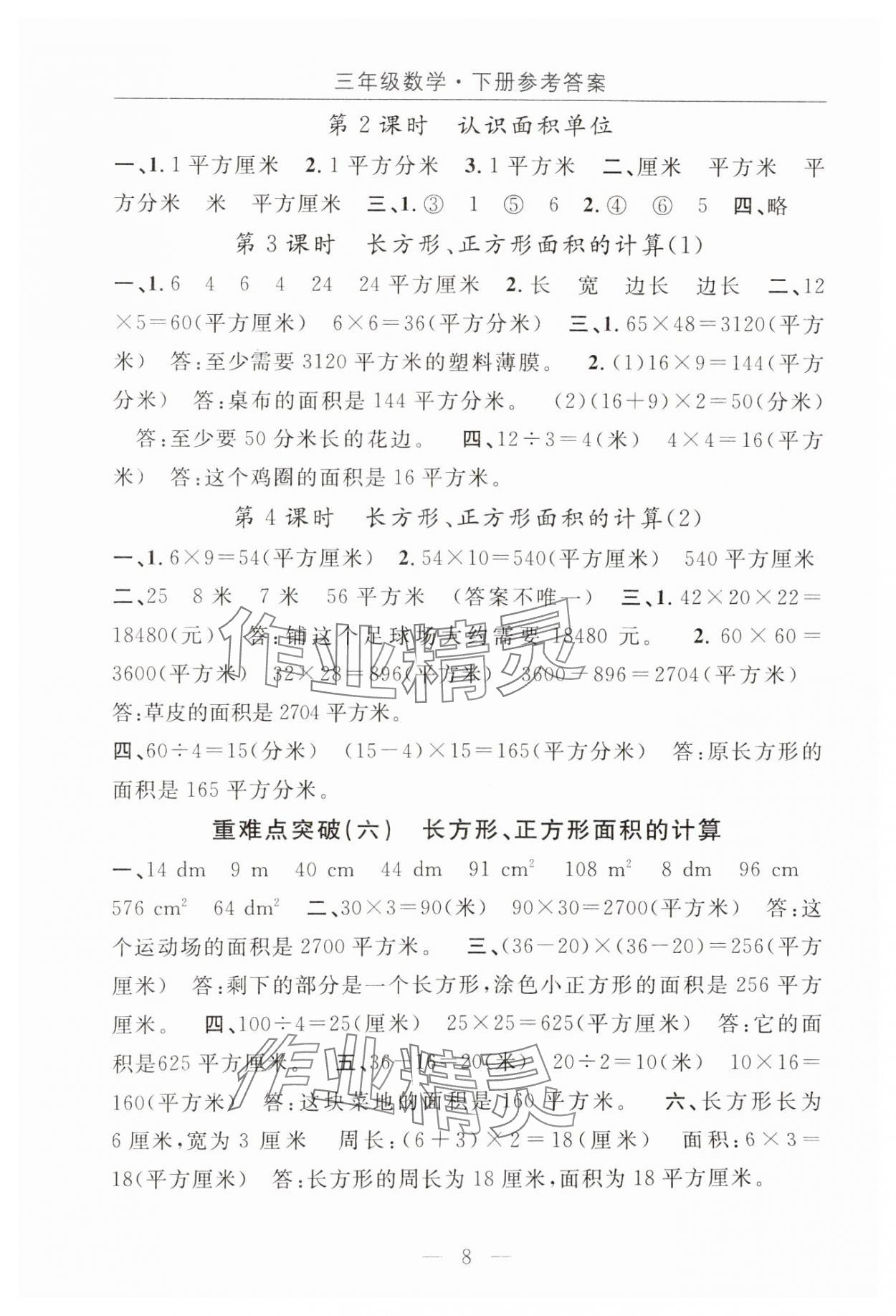 2025年優(yōu)質(zhì)課堂快樂成長三年級數(shù)學(xué)下冊人教版 第8頁