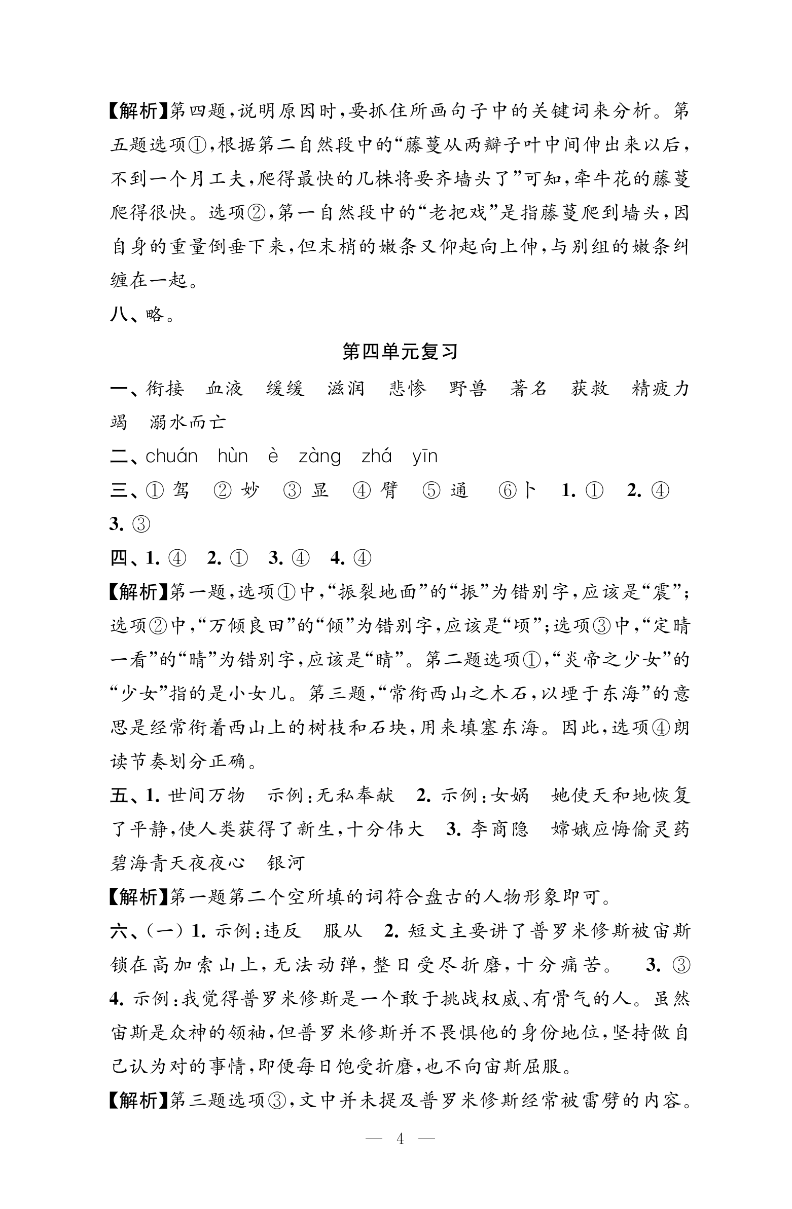 2024年練習(xí)與測(cè)試檢測(cè)卷四年級(jí)語(yǔ)文上冊(cè)人教版 參考答案第4頁(yè)