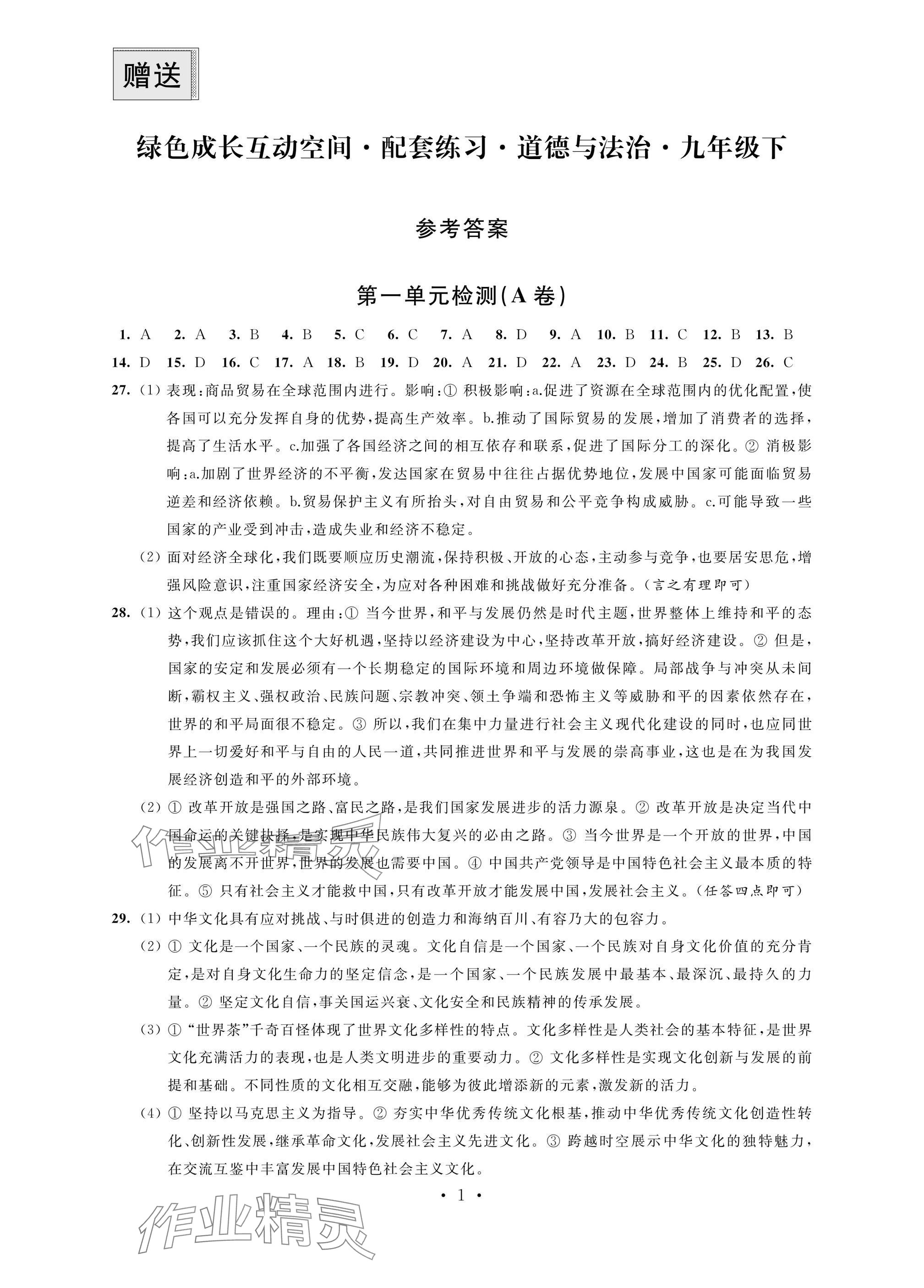 2025年綠色成長互動空間配套練習九年級道德與法治下冊人教版 參考答案第1頁