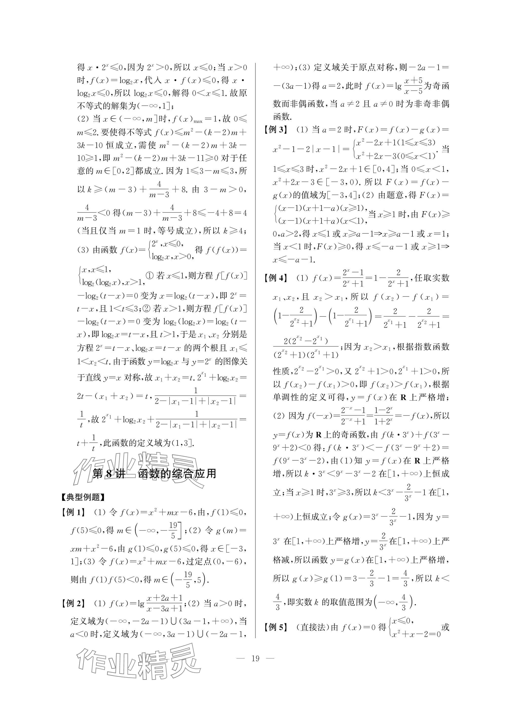 2025年導(dǎo)學(xué)先鋒高中數(shù)學(xué)典型例題精講 參考答案第19頁
