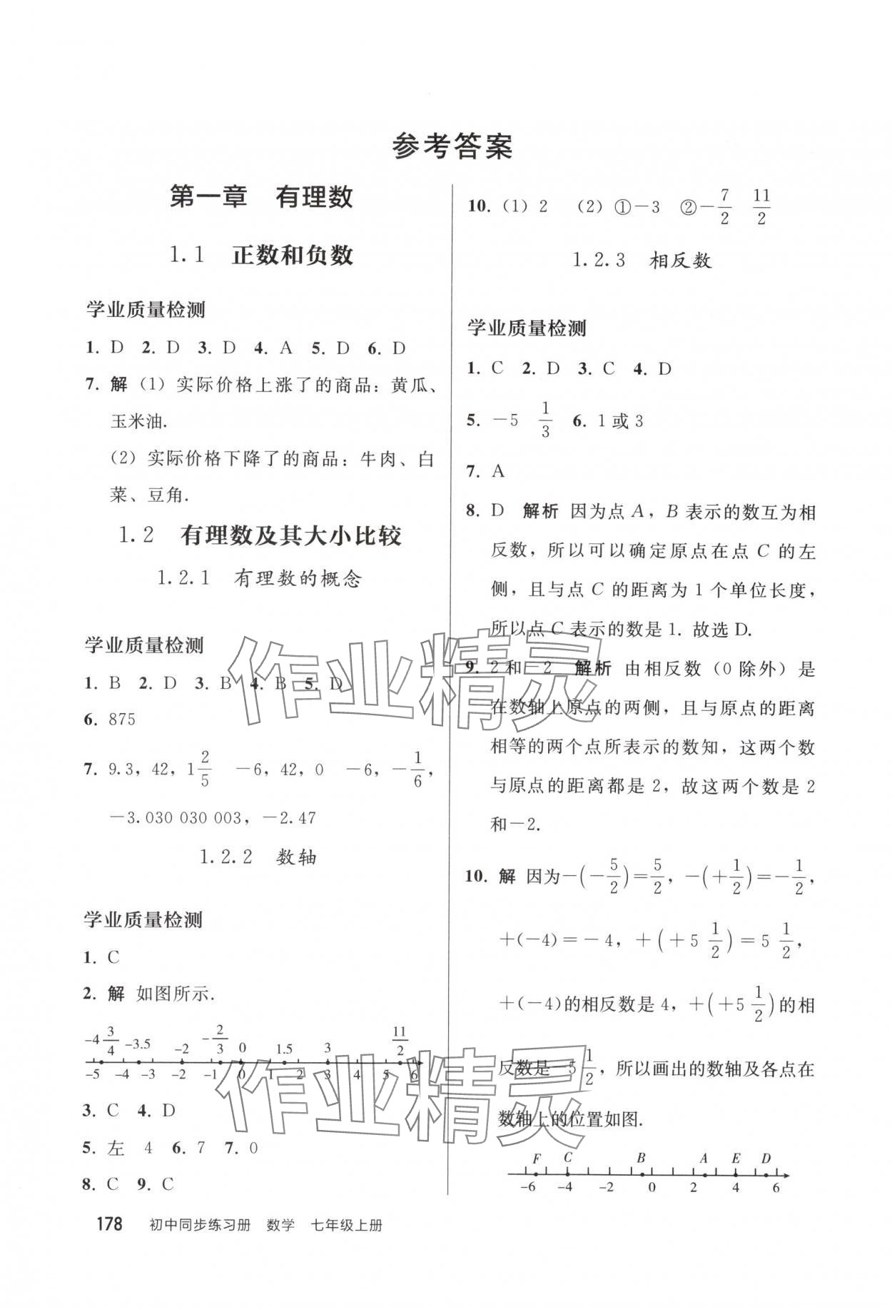2025年同步练习册人民教育出版社七年级数学上册人教版山东专版 参考答案第1页