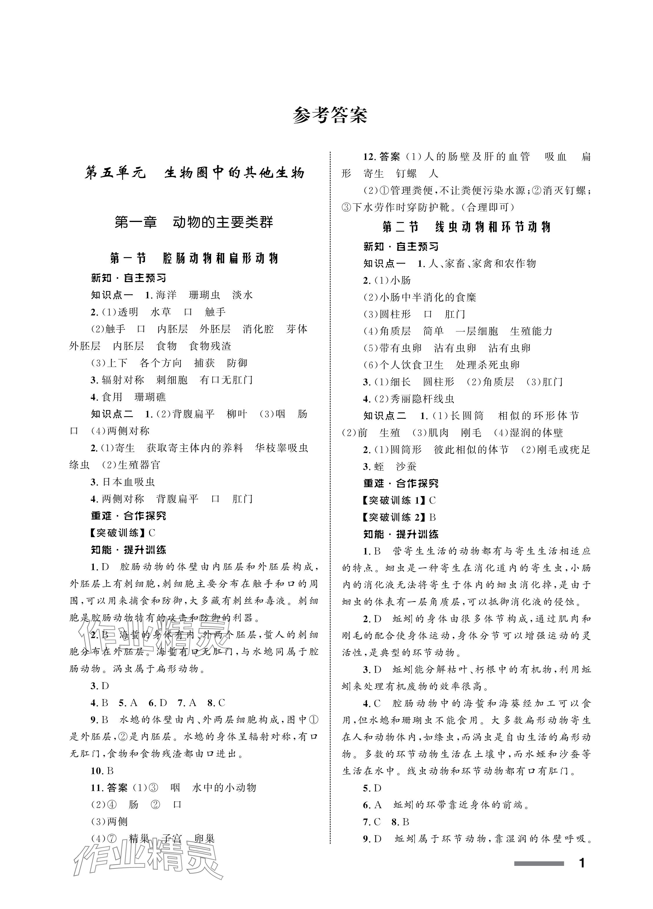 2024年配套综合练习甘肃八年级生物上册人教版 参考答案第1页