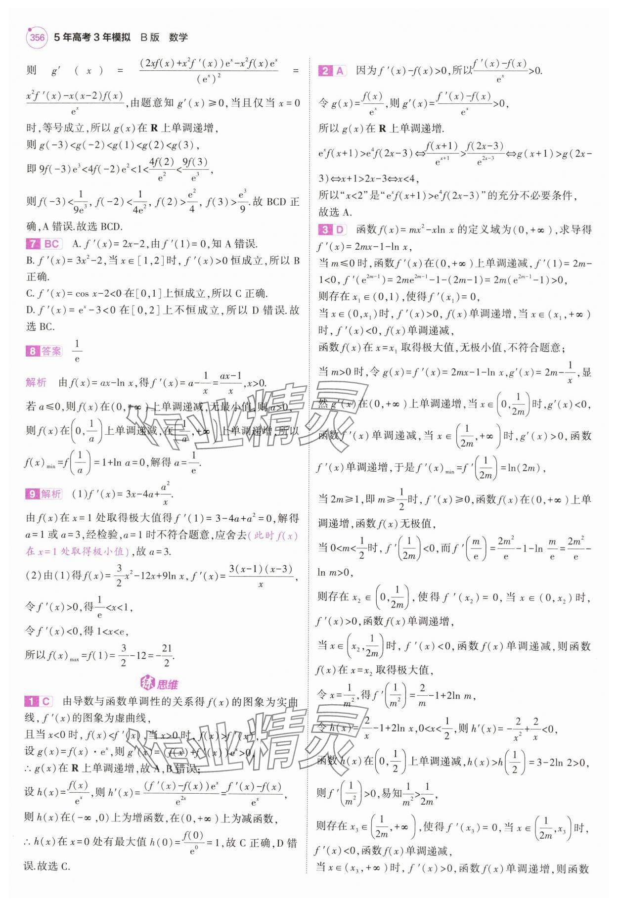2025年5年高考3年模擬高中數學全一冊人教B版 第34頁