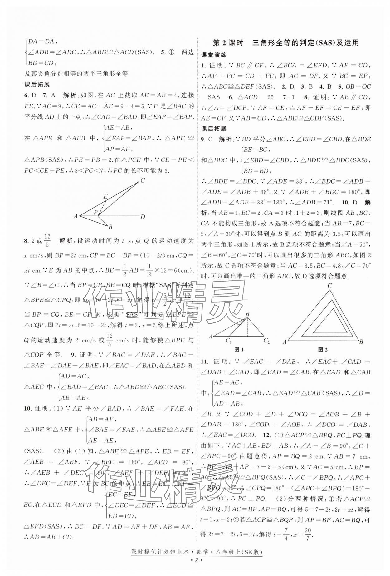 2024年课时提优计划作业本八年级数学上册苏科版 参考答案第2页