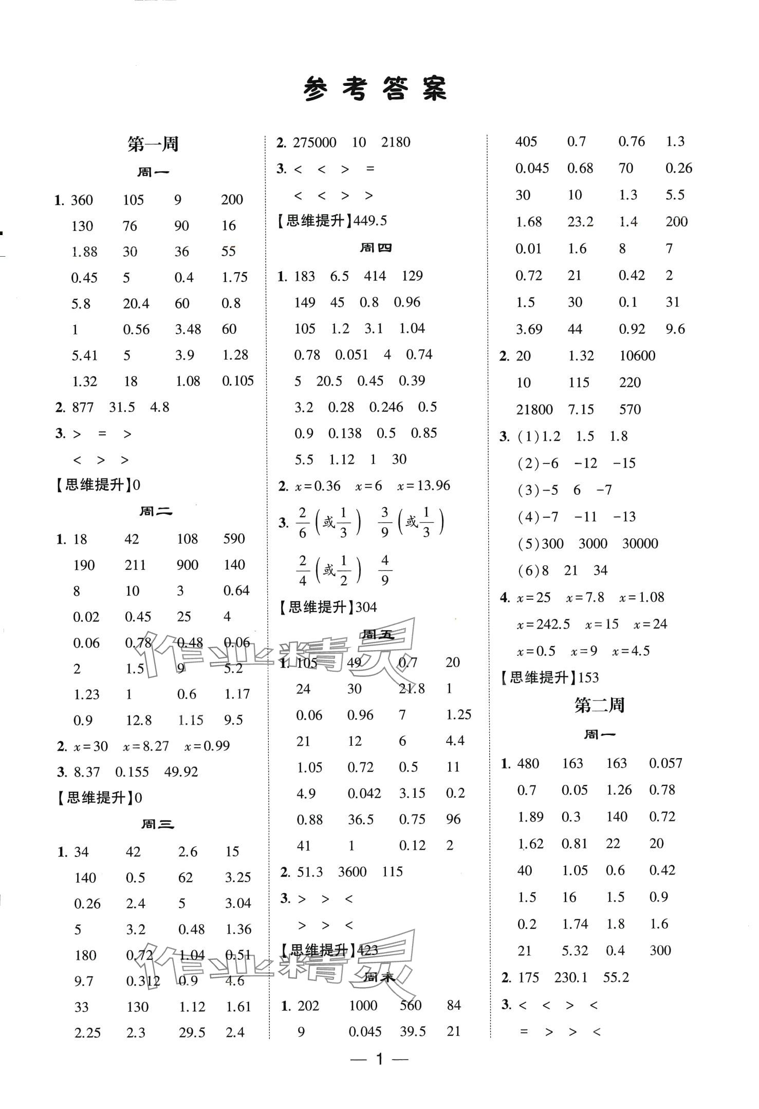 2024年經(jīng)綸學(xué)典計(jì)算達(dá)人五年級(jí)數(shù)學(xué)下冊(cè)青島版 第1頁(yè)