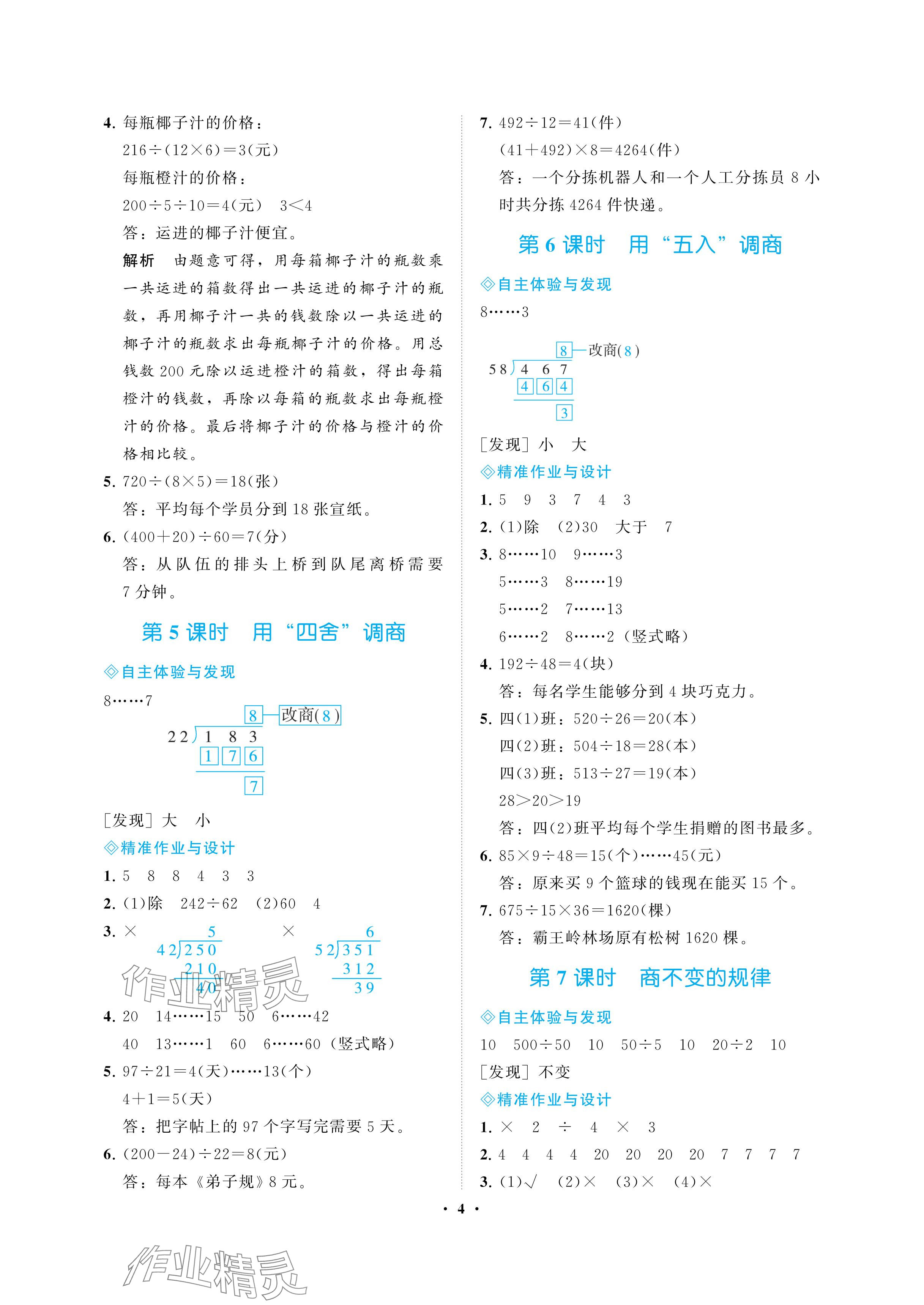 2024年新課程學(xué)習(xí)指導(dǎo)海南出版社四年級數(shù)學(xué)上冊蘇教版 參考答案第4頁