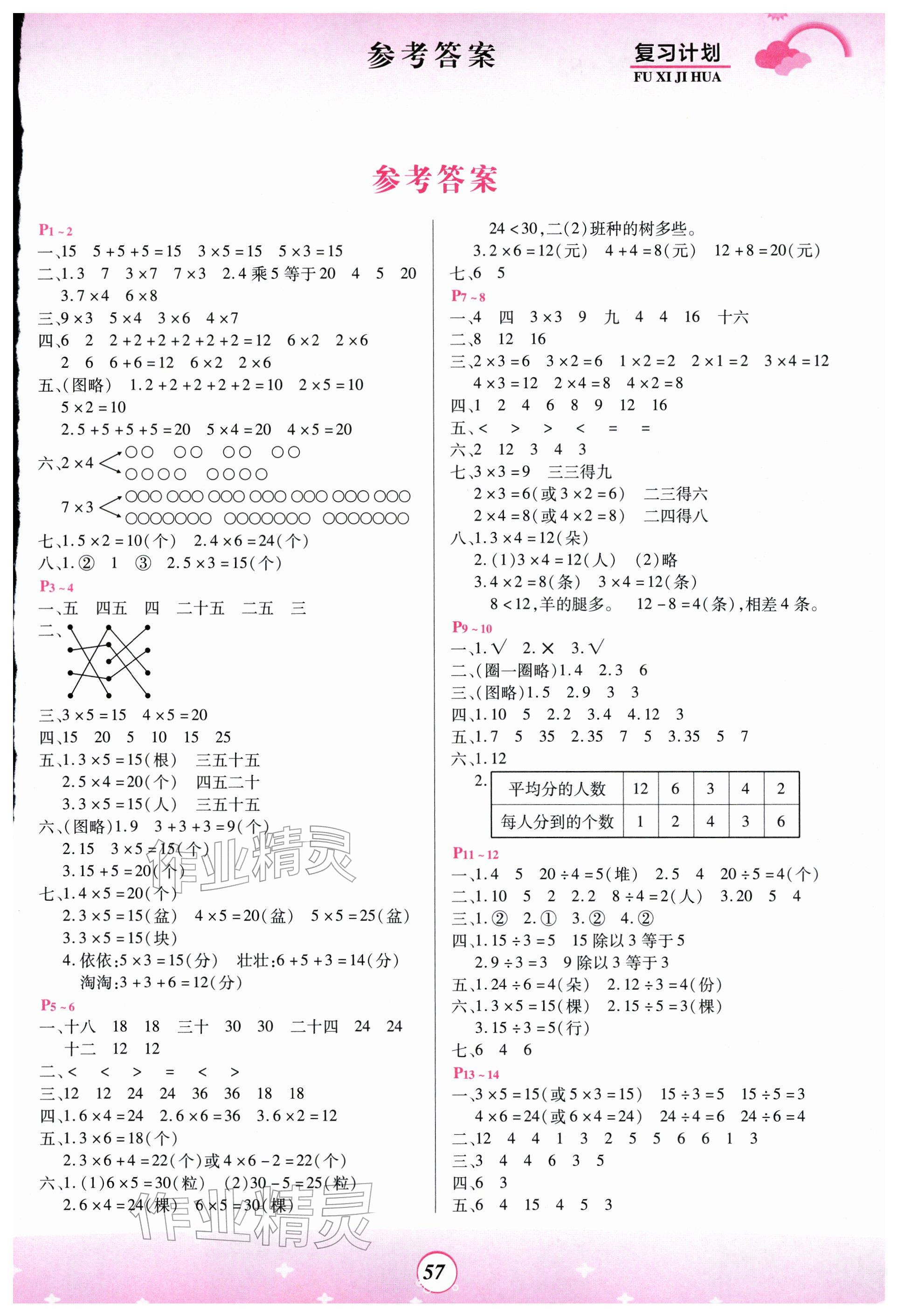 2026年金牌题库快乐假期复习计划二年级数学苏教版&nbsp;参考答案第1页