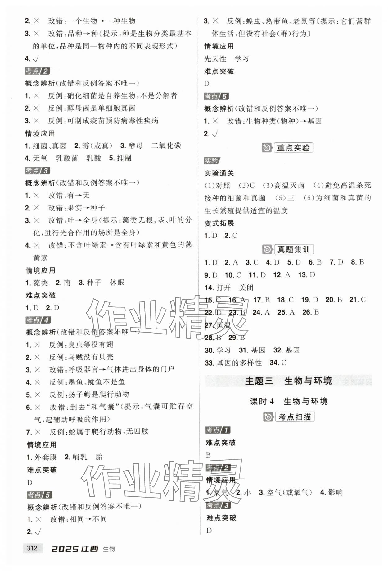 2025年追击中考生物中考江西专版 参考答案第2页