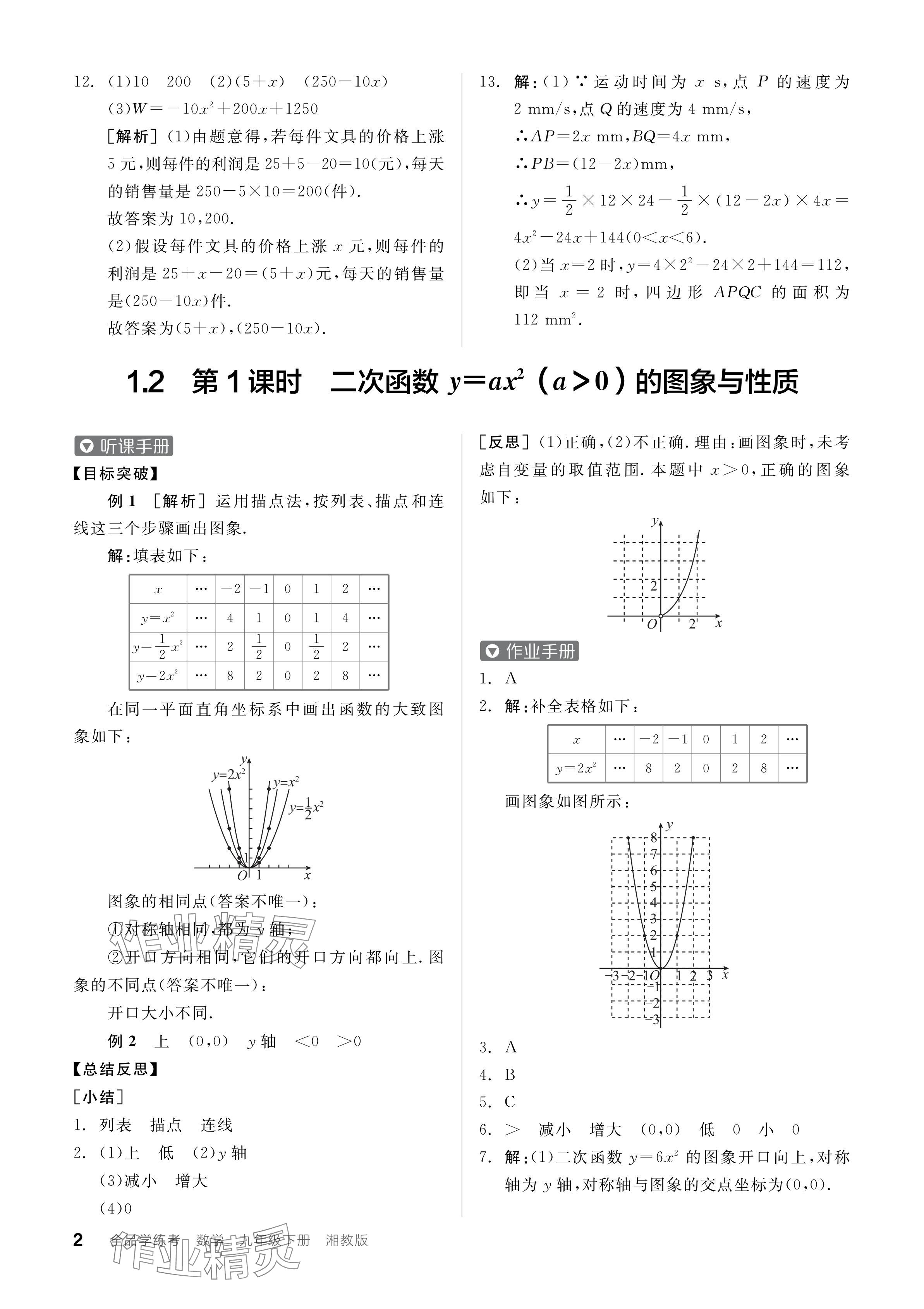 2024年全品学练考九年级数学下册湘教版 参考答案第2页