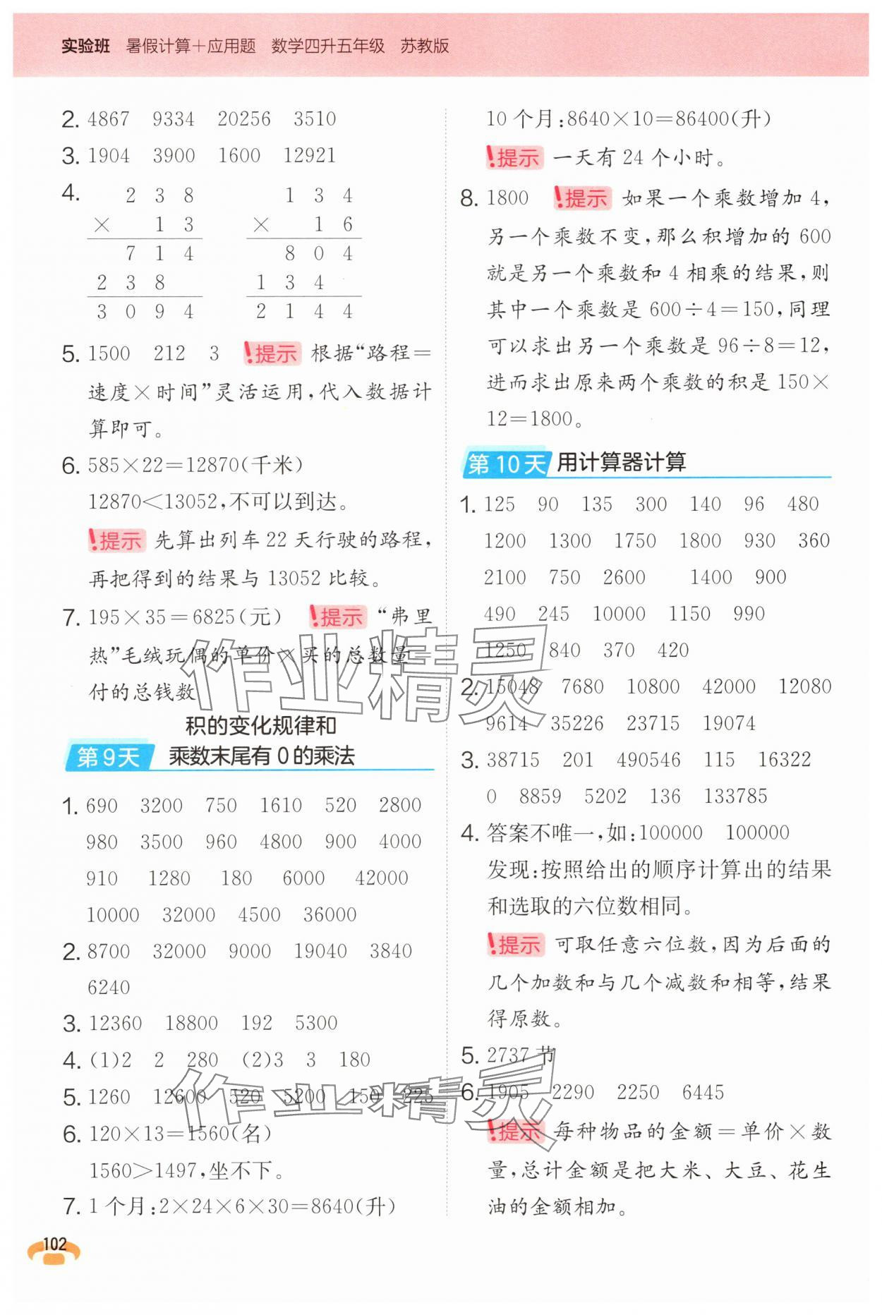 2025年实验班暑假计算加应用题四年级数学苏教版&nbsp;第4页