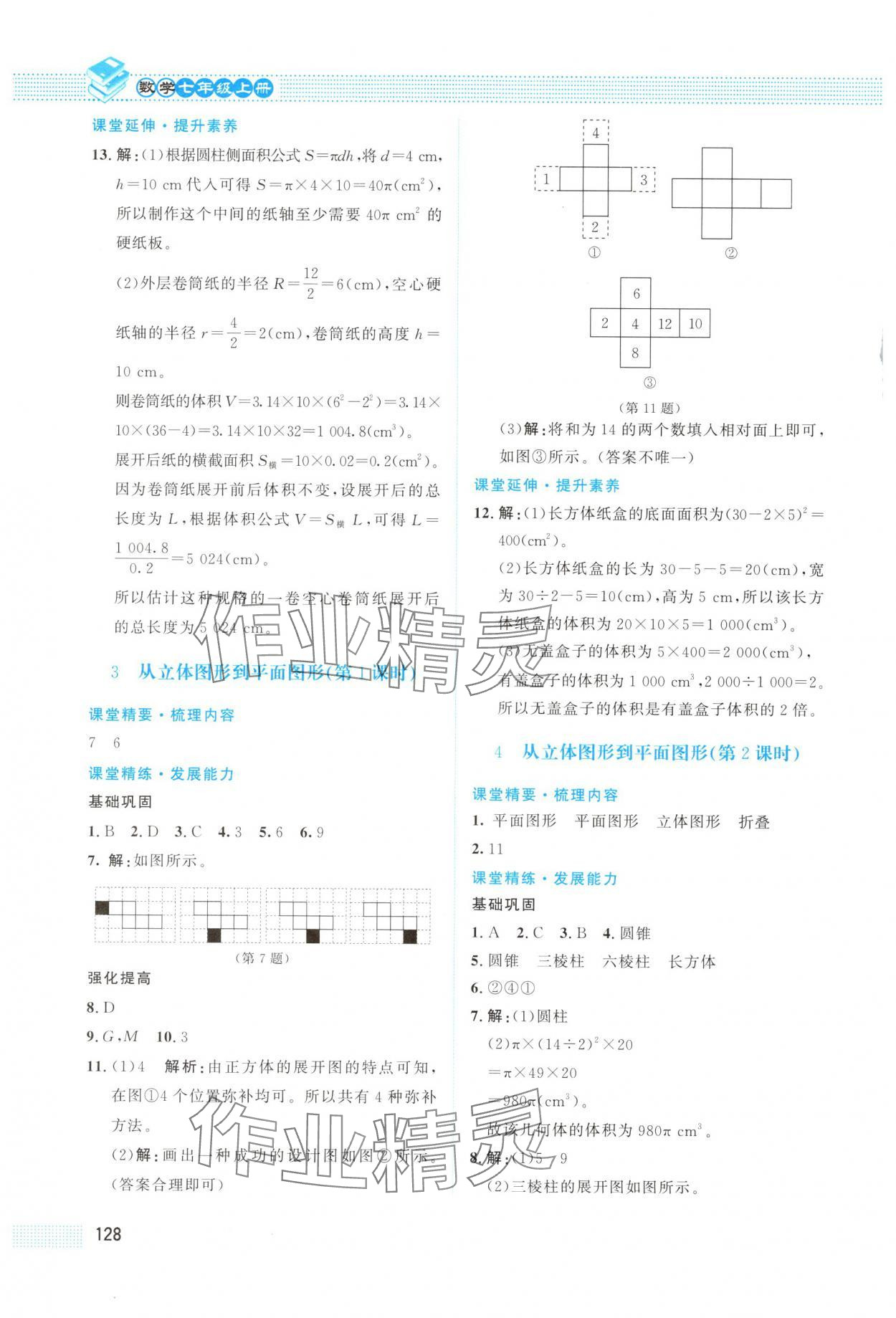 2025年课堂精练七年级数学上册北师大版四川专版 第2页