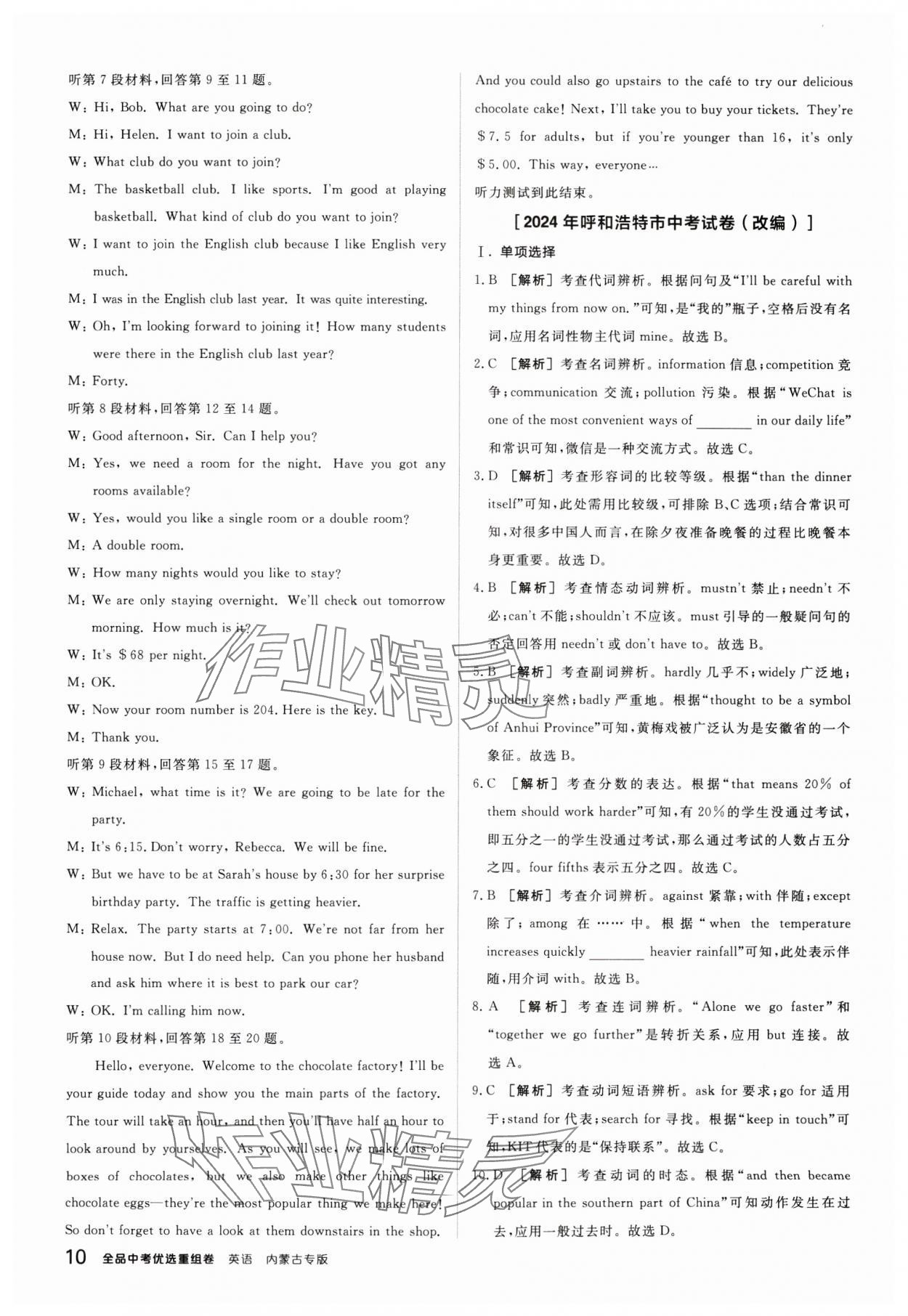 2025年全品中考優(yōu)選重組卷英語內蒙古專版 參考答案第10頁