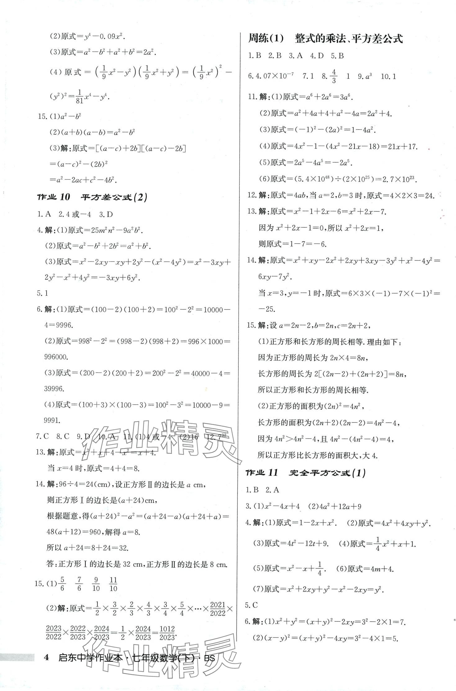 2024年啟東中學(xué)作業(yè)本七年級(jí)數(shù)學(xué)下冊北師大版 第4頁