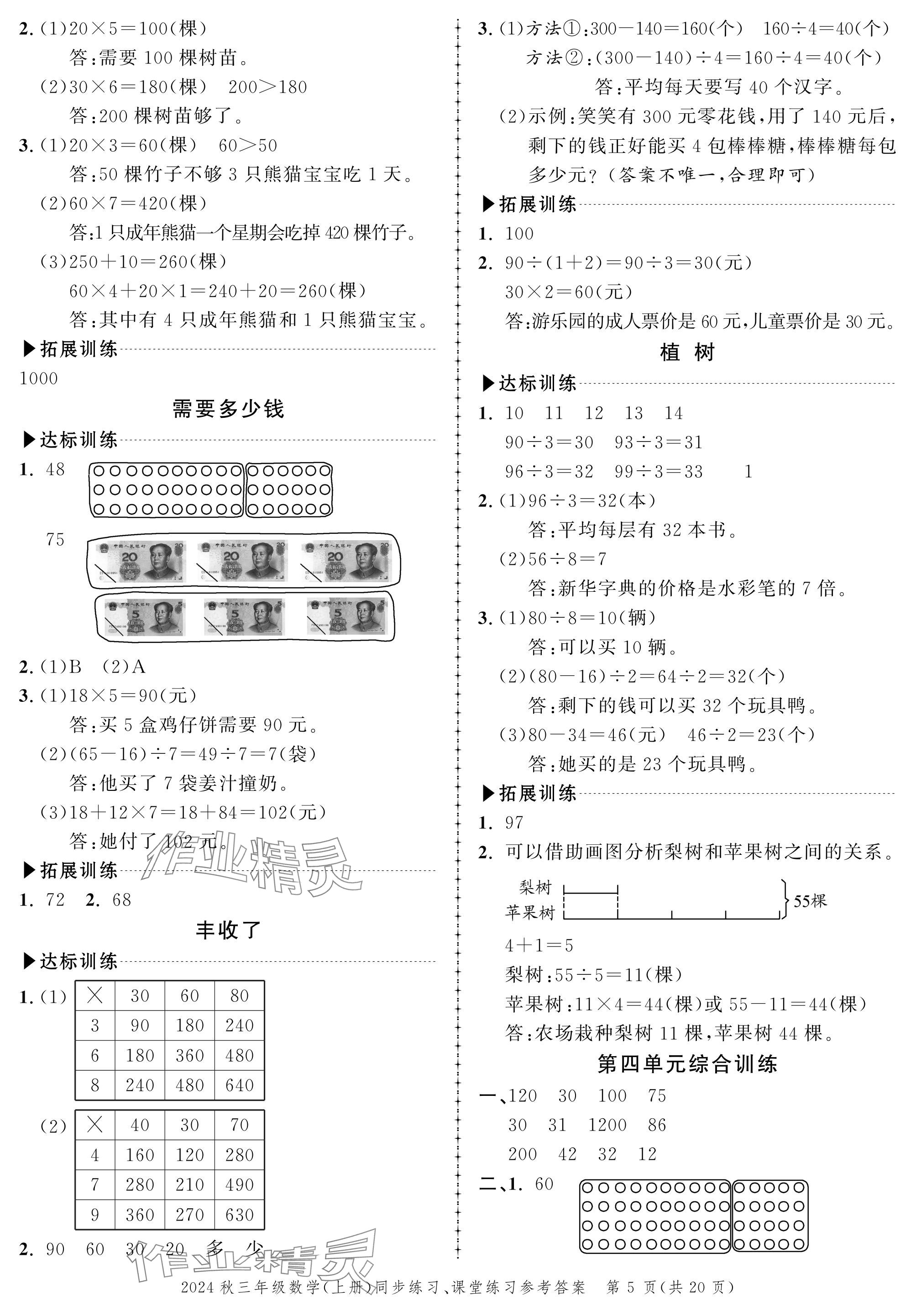 2024年創(chuàng)新作業(yè)同步練習(xí)三年級(jí)數(shù)學(xué)上冊(cè)北師大版 參考答案第5頁(yè)