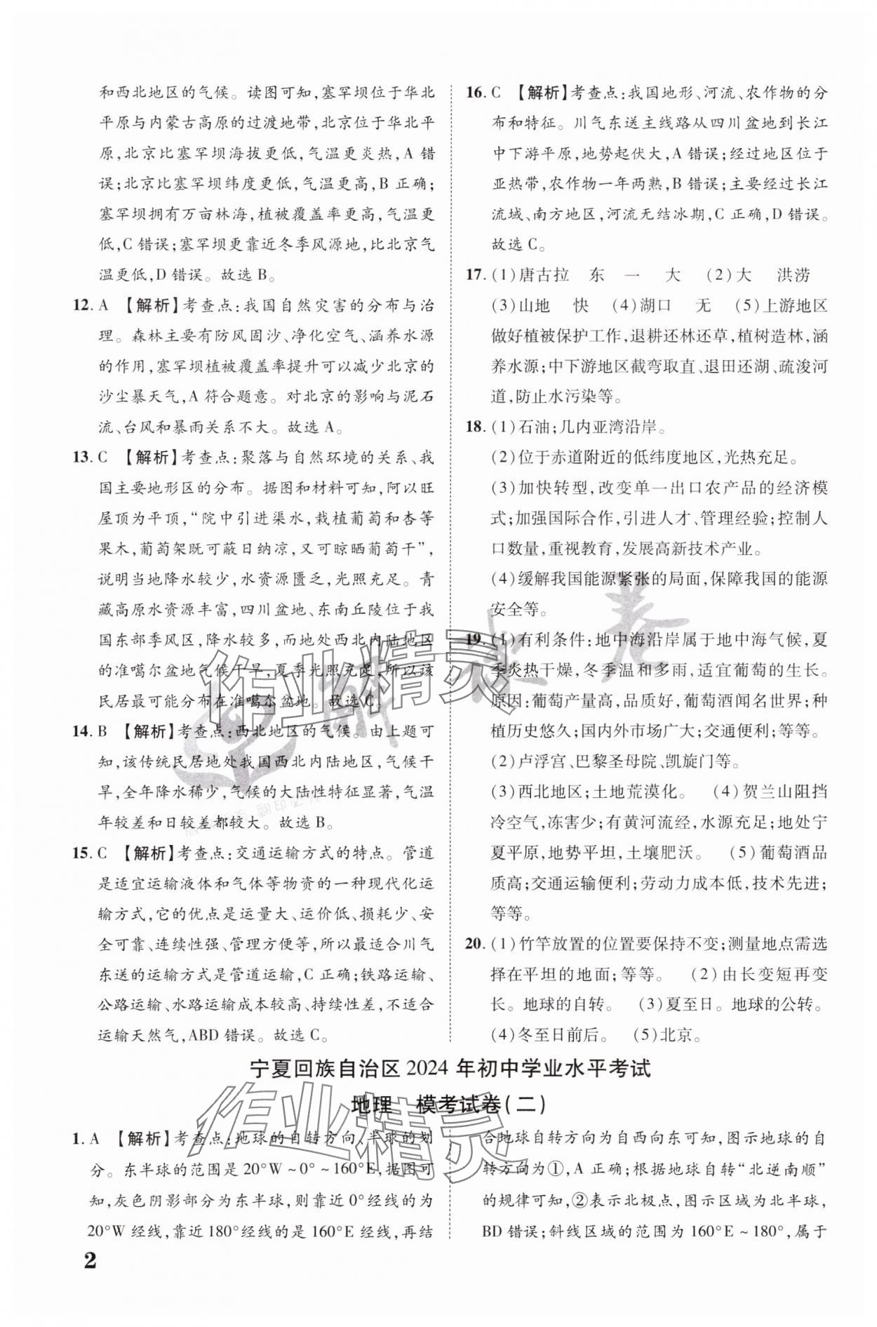 2024年解读卷中考模拟卷地理宁夏专版 参考答案第2页