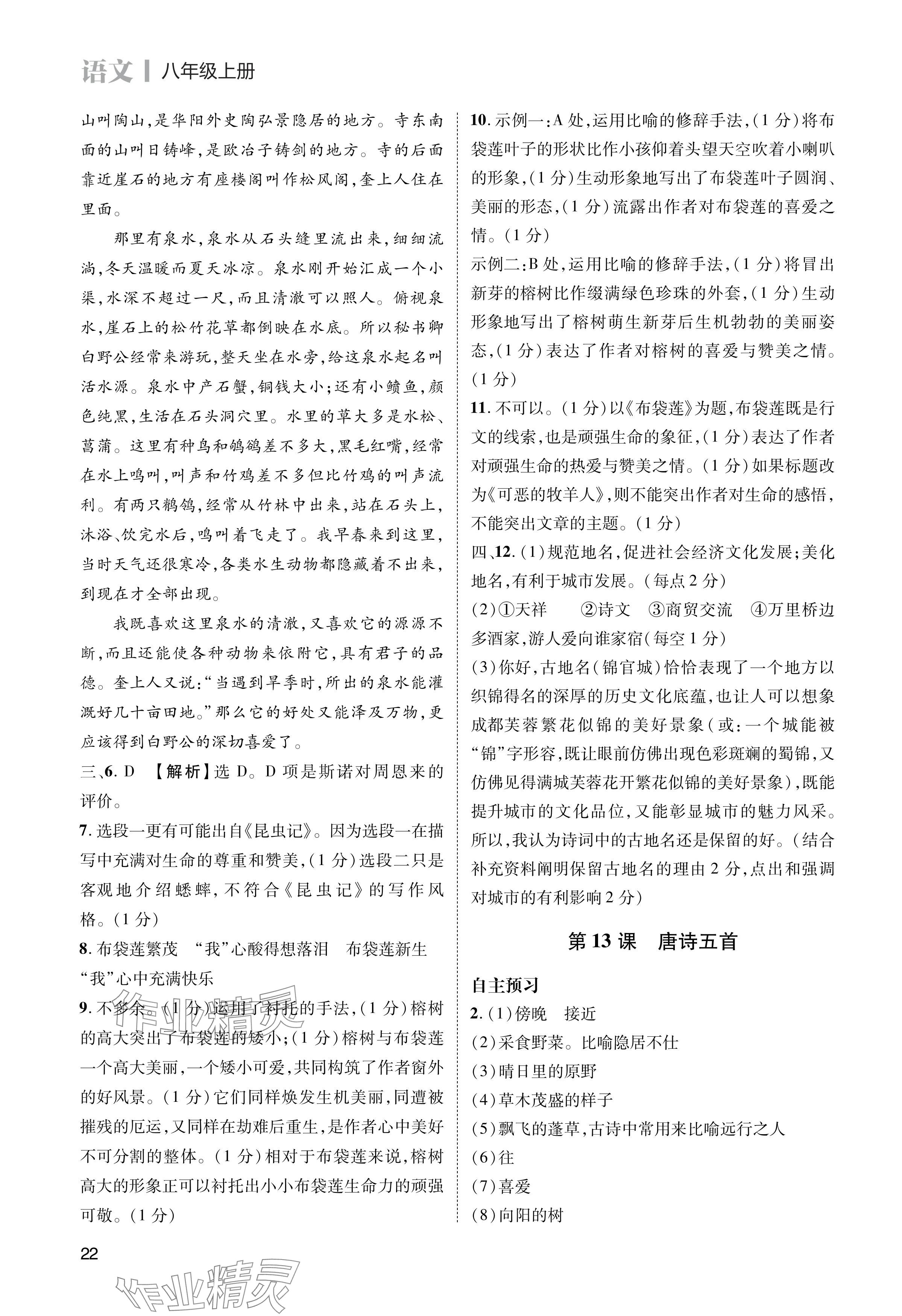 2024年第一學(xué)堂八年級(jí)語文上冊(cè)人教版 參考答案第22頁