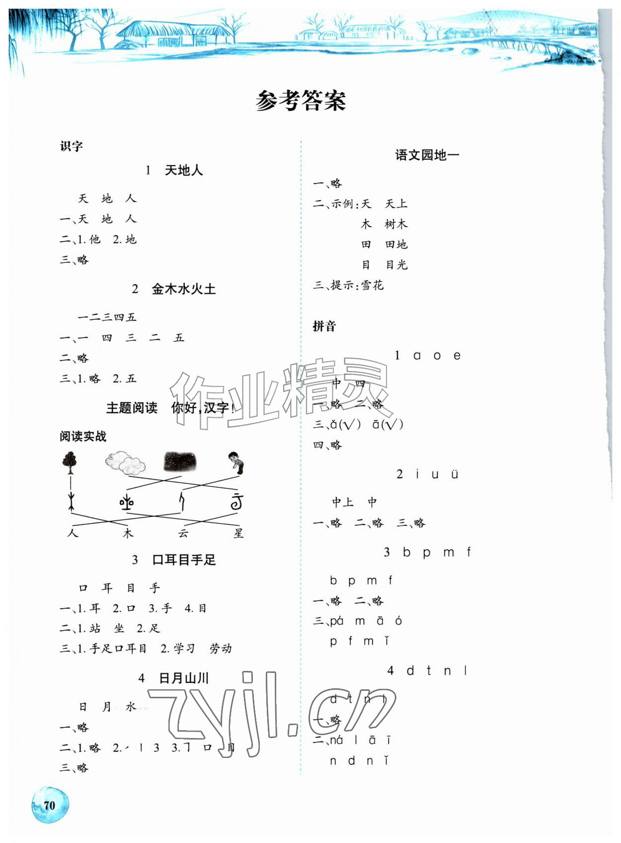 2026年长江全能学案课堂作业一年级语文上册人教版&nbsp;第2页