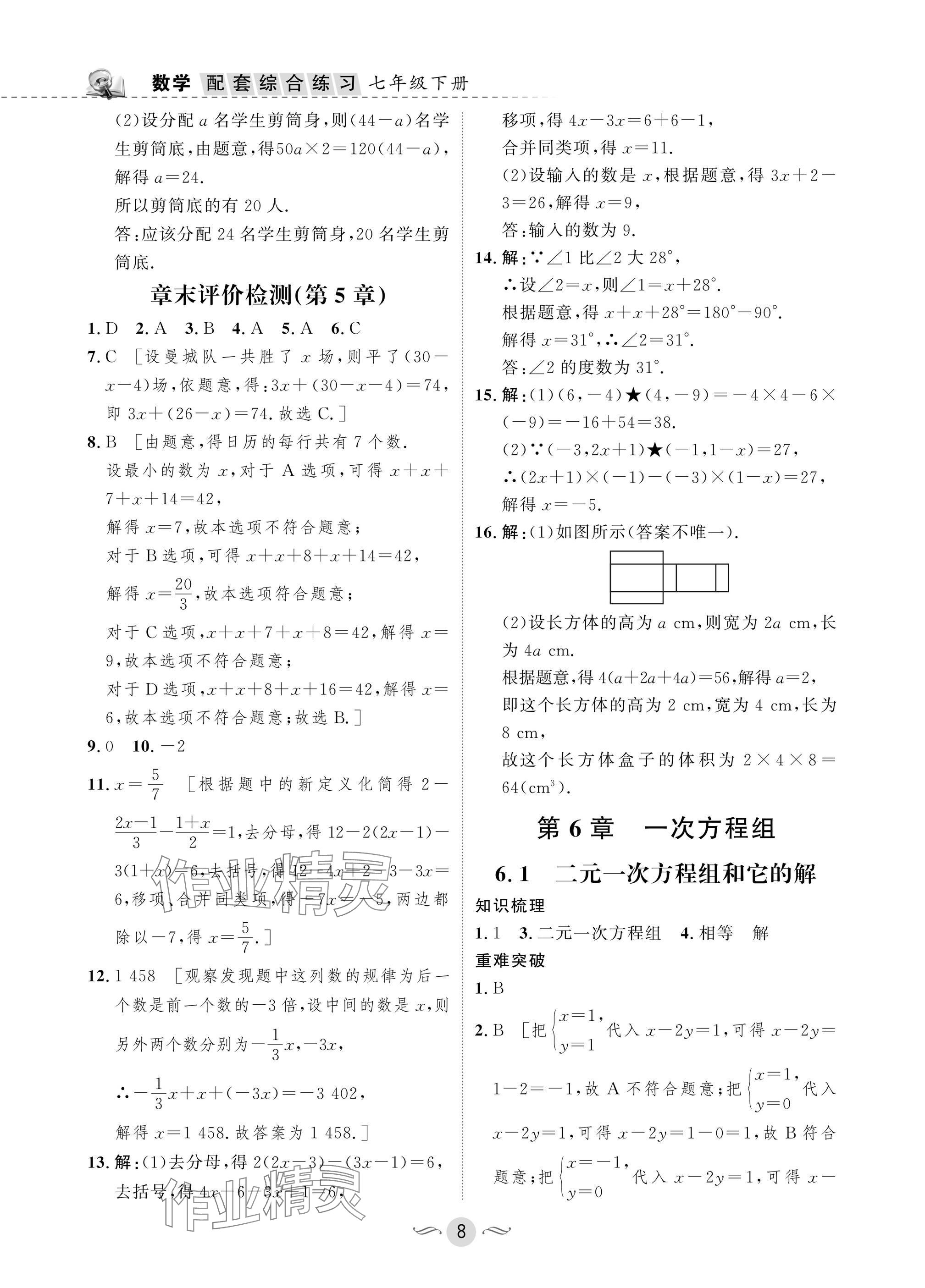 2025年配套綜合練習甘肅七年級數(shù)學下冊華師大版 參考答案第8頁