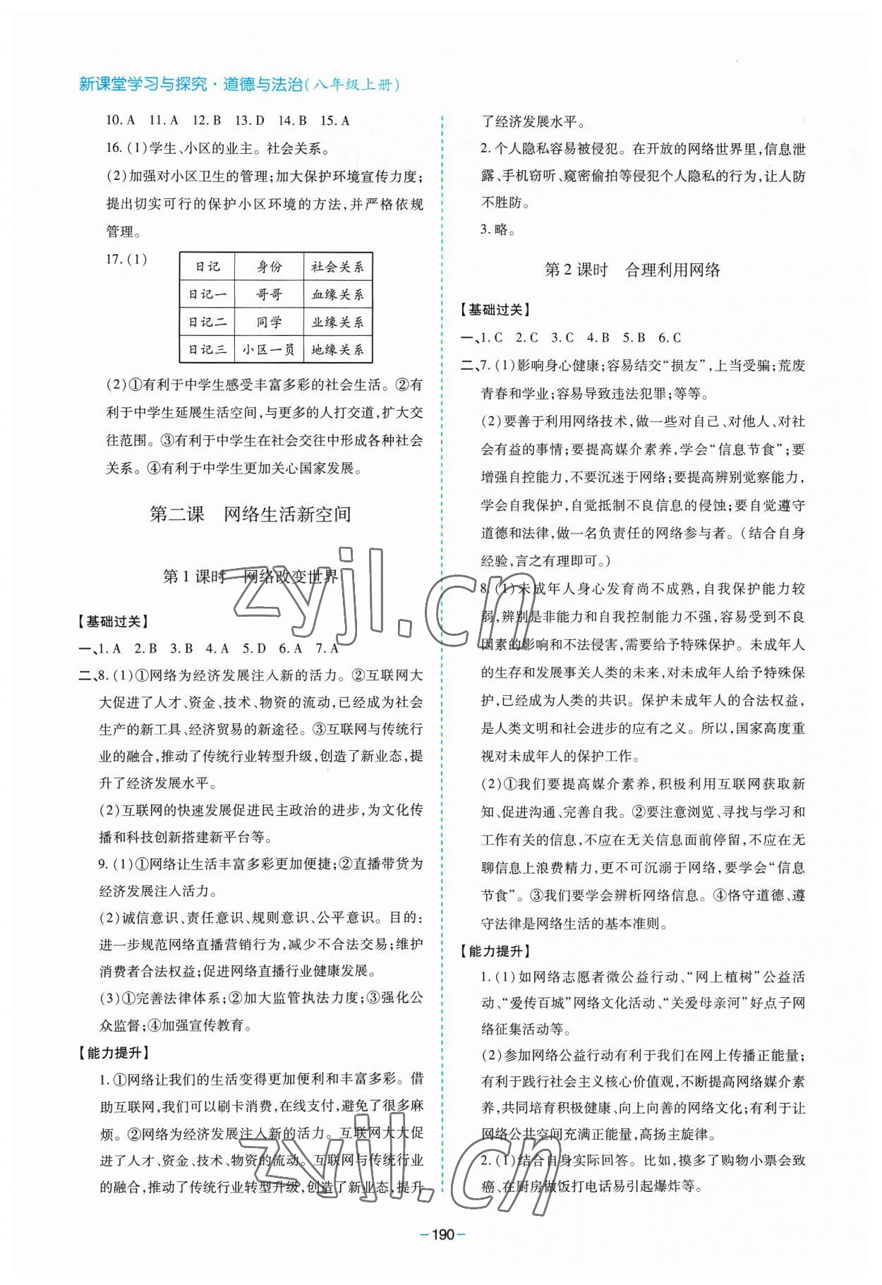 2023年新課堂學習與探究八年級道德與法治上冊人教版 參考答案第2頁