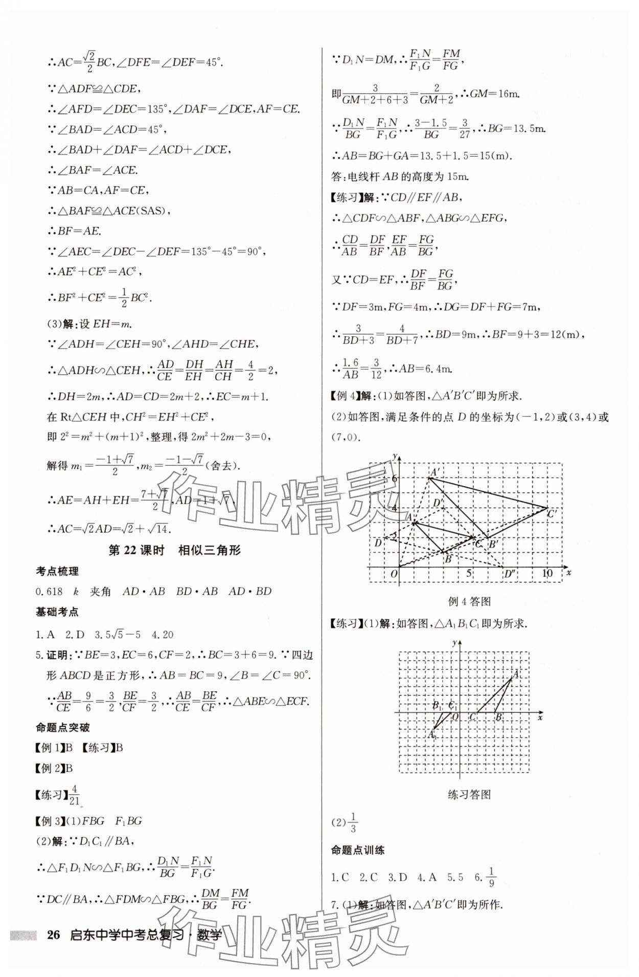 2025年啟東中學中考總復習數學徐州專版 參考答案第26頁