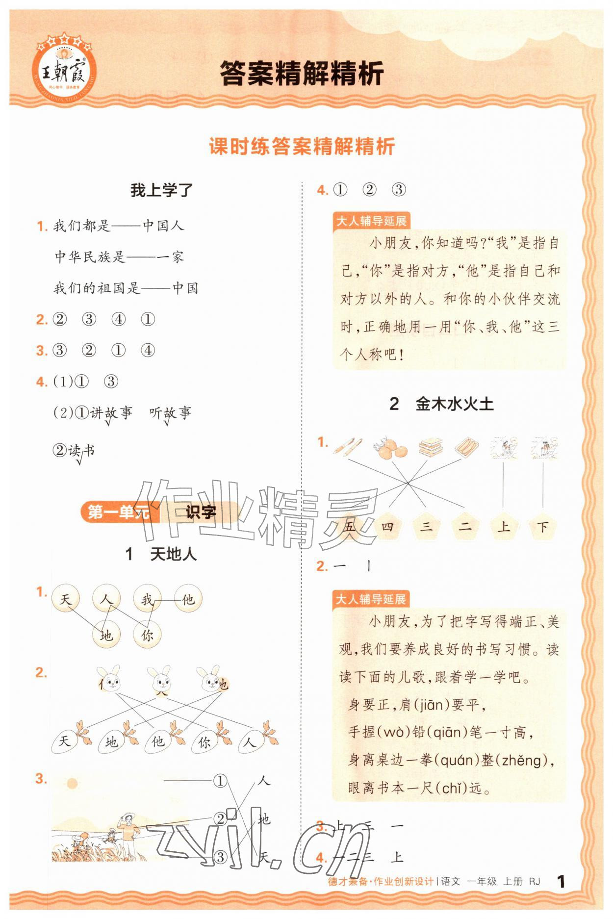 2026年王朝霞德才兼备作业创新设计一年级语文上册人教版&nbsp;第1页