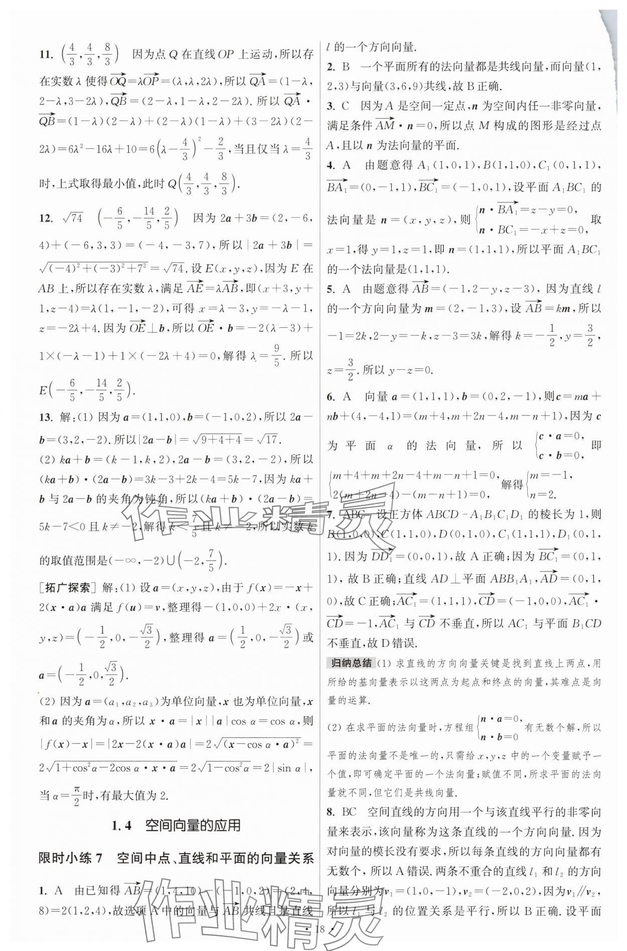 2025年小題狂做數學選擇性必修第一冊人教版 參考答案第9頁