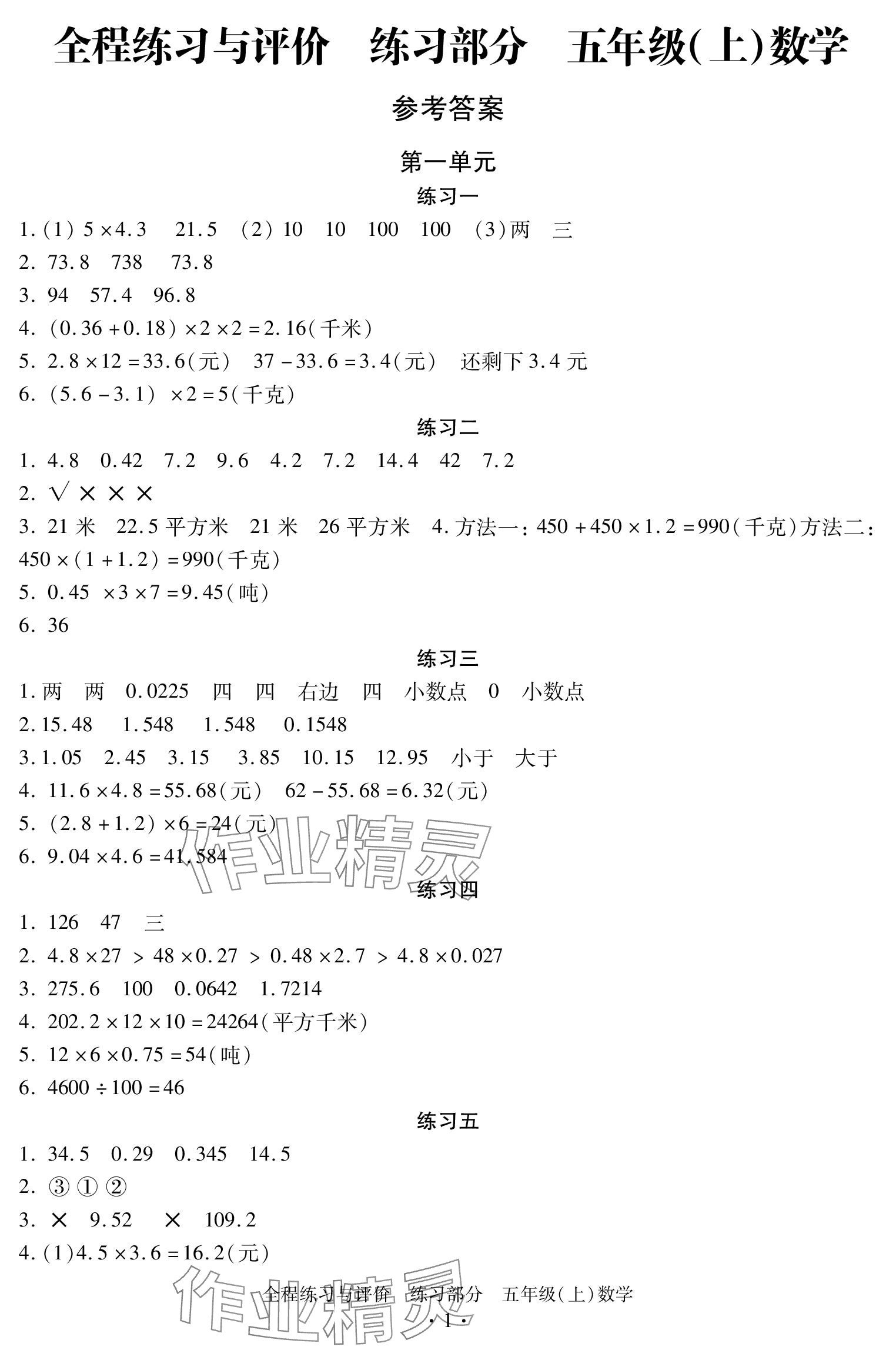 2023年全程練習(xí)與評(píng)價(jià)五年級(jí)數(shù)學(xué)上冊(cè)人教版 參考答案第1頁(yè)