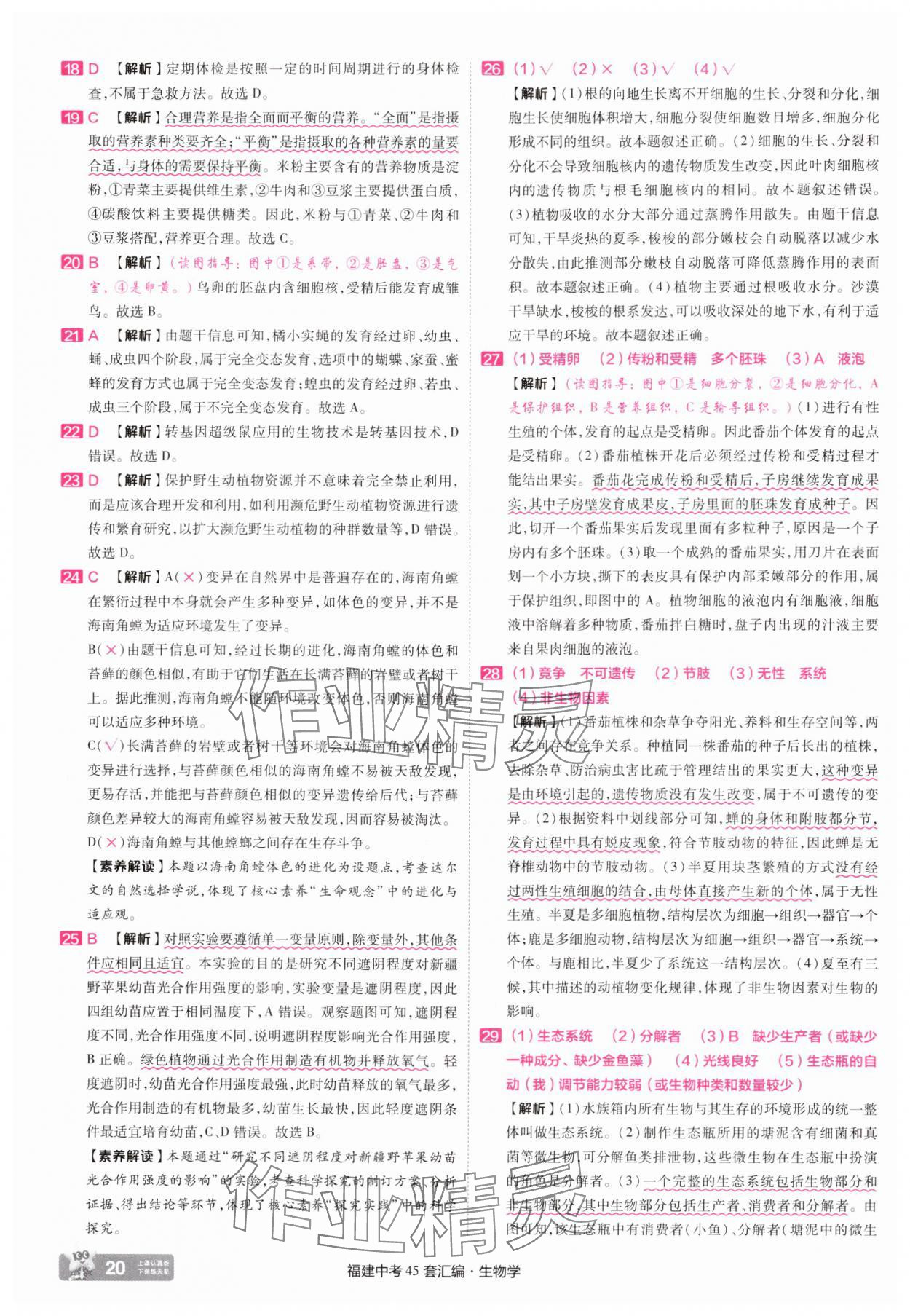 2025年金考卷福建中考45套匯編八年級生物 參考答案第20頁