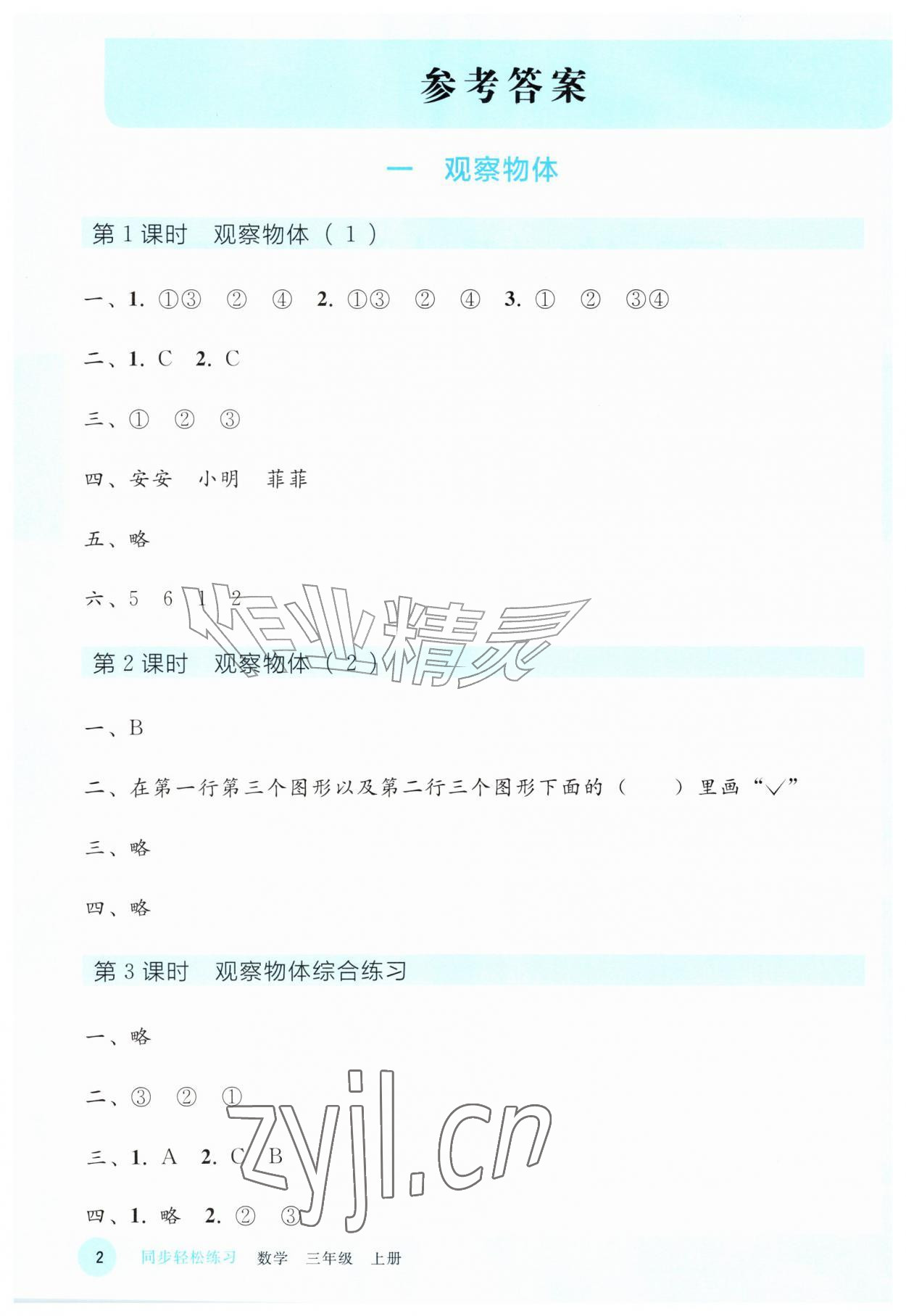 2026年同步轻松练习三年级数学上册人教版&nbsp;参考答案第1页