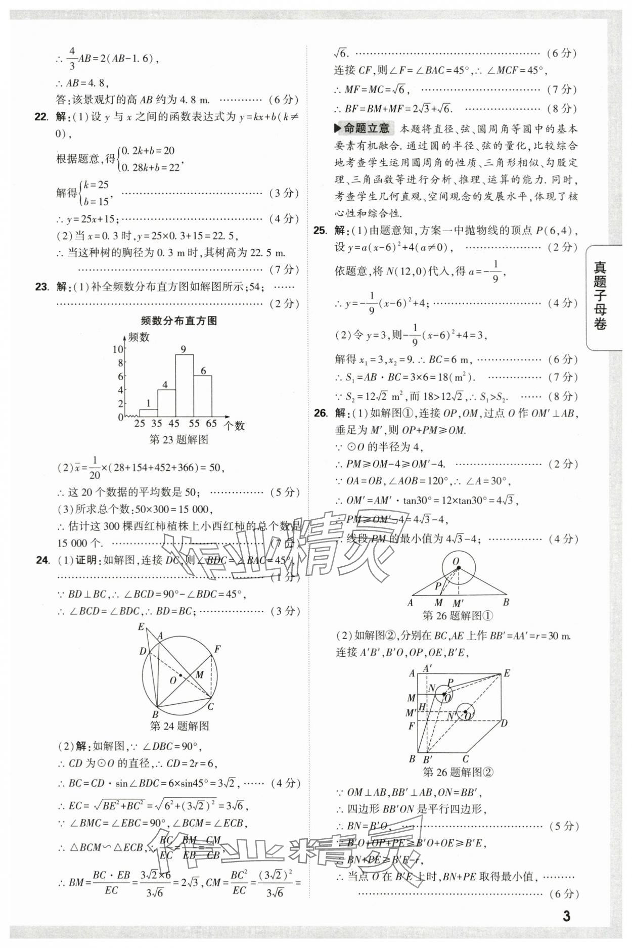 2024年万唯中考真题子母卷数学中考陕西专版&nbsp;第3页