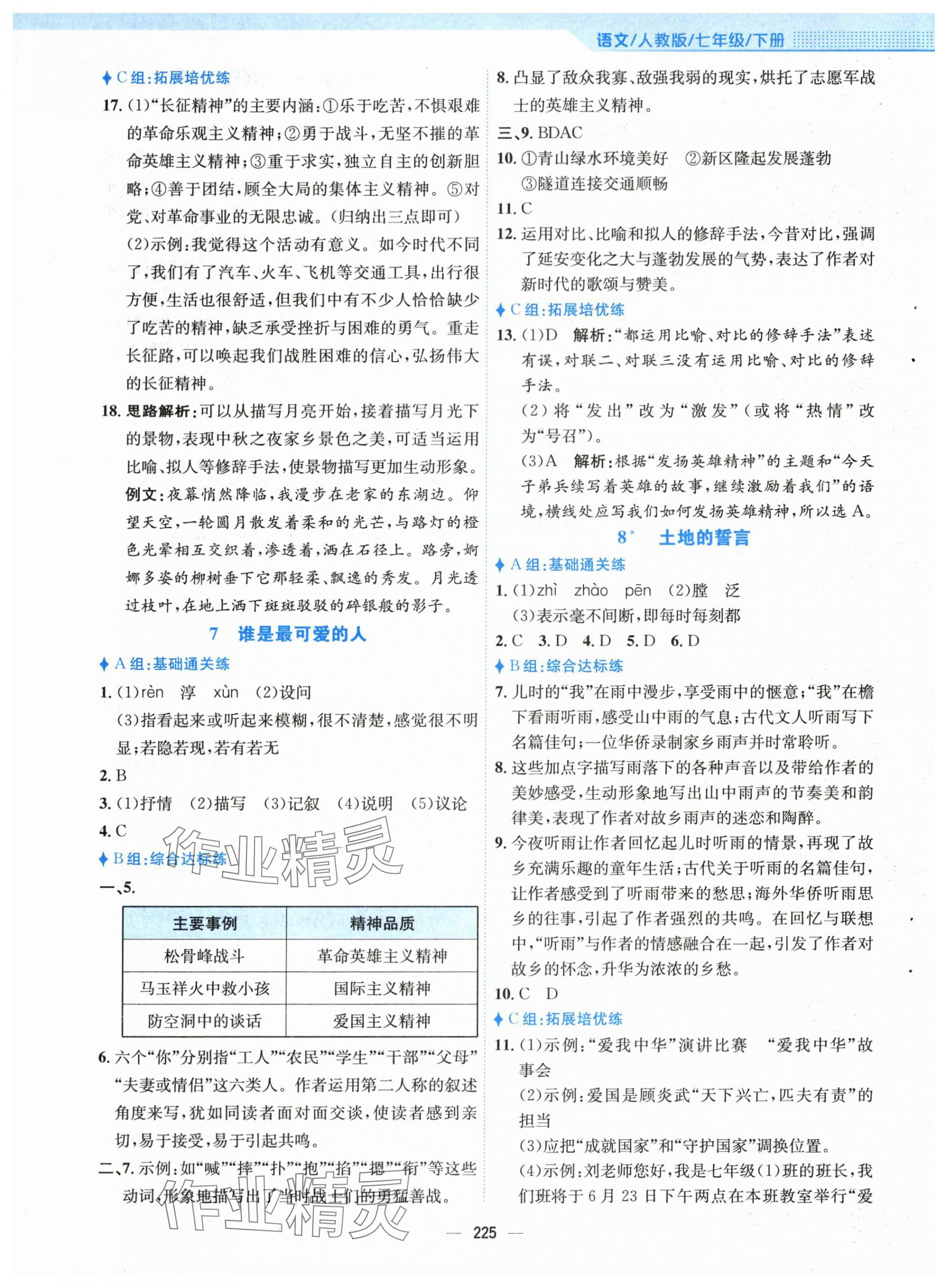 2024年新编基础训练七年级语文下册人教版 第5页