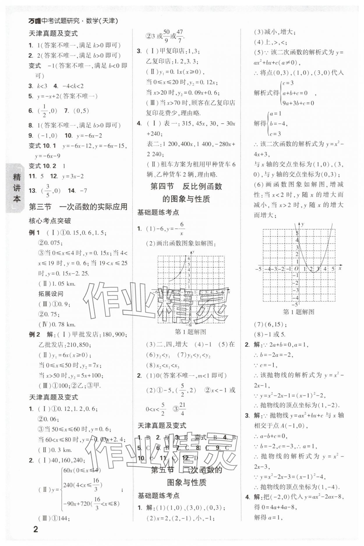 2025年萬(wàn)唯中考試題研究數(shù)學(xué)中考人教版天津?qū)０?nbsp;參考答案第2頁(yè)