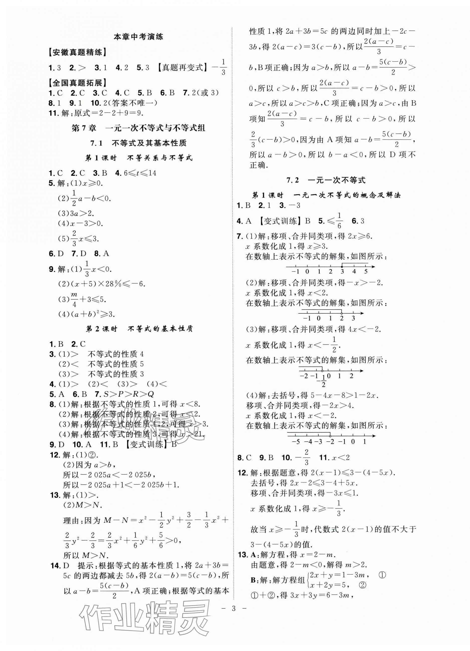 2025年課時A計劃七年級數學下冊滬科版 第3頁