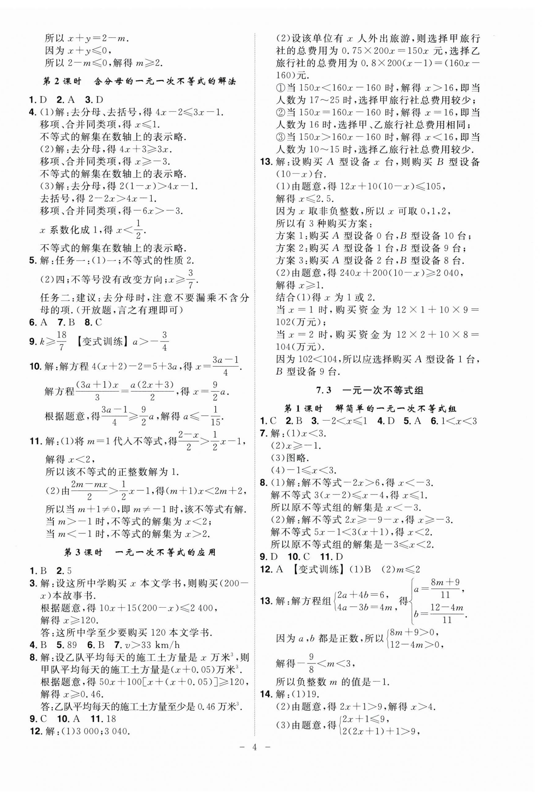 2025年課時A計劃七年級數學下冊滬科版 第4頁