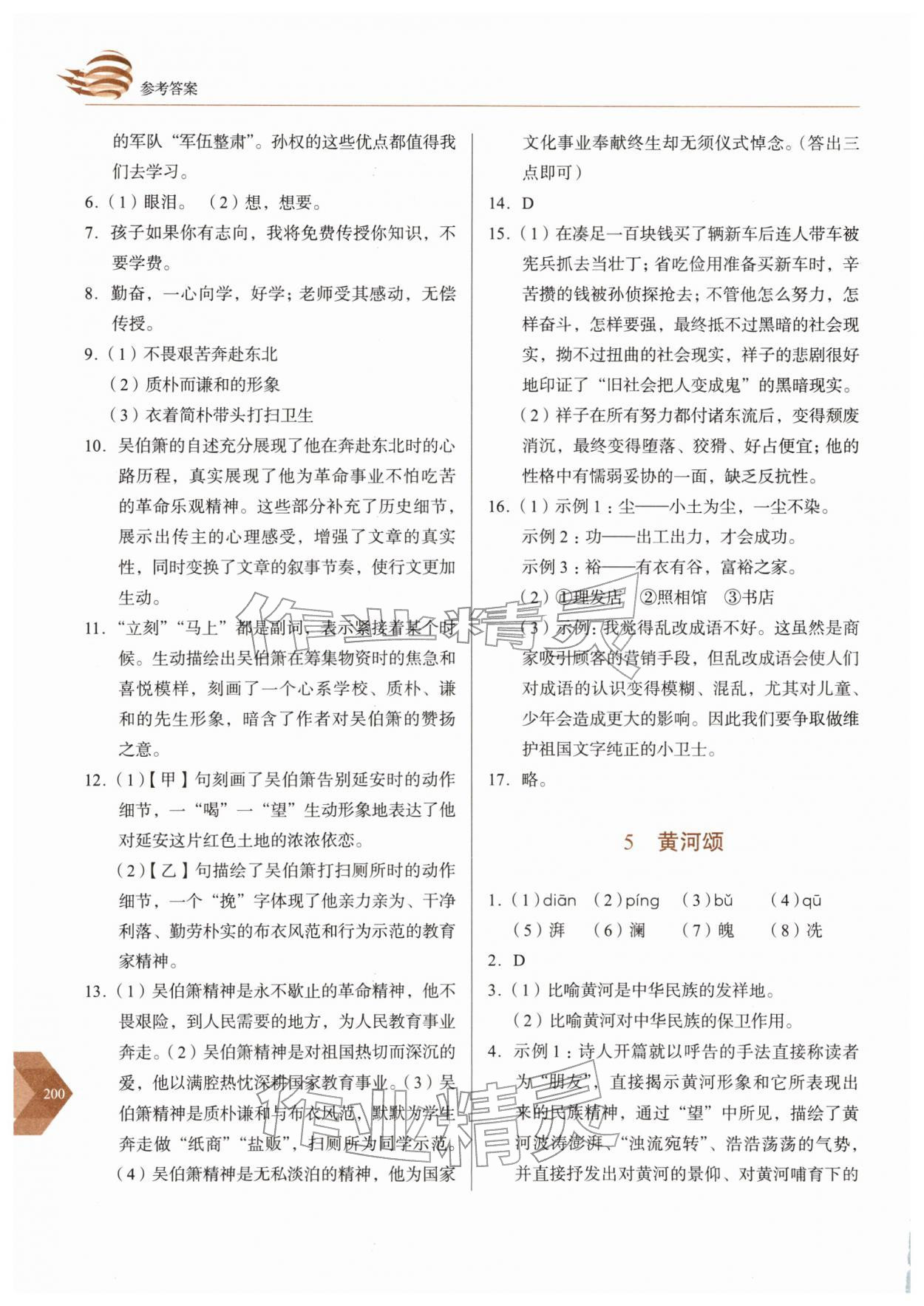 2026年随堂同步练习七年级语文下册人教版&nbsp;参考答案第4页