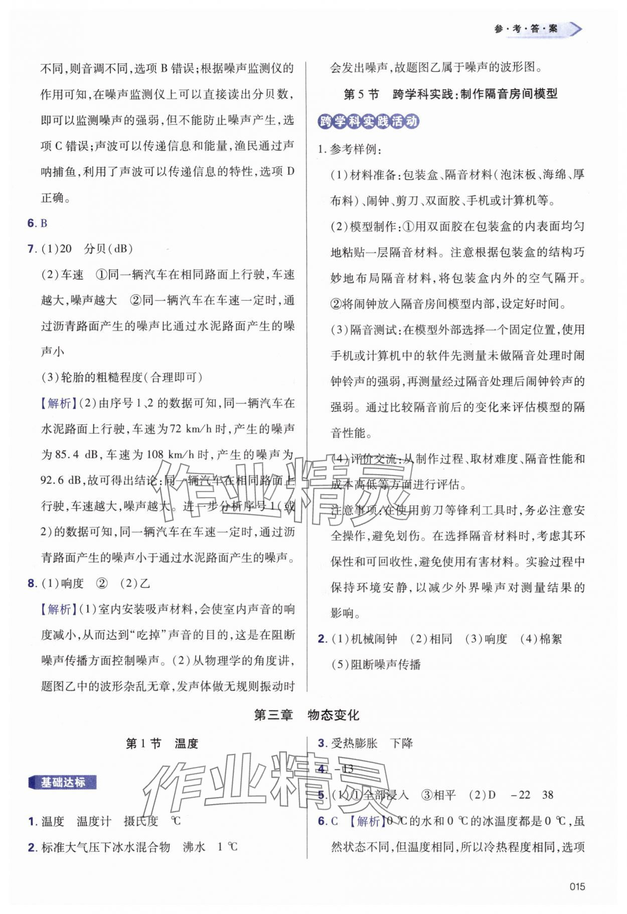 2025年學習質量監測八年級物理上冊人教版&nbsp;第15頁