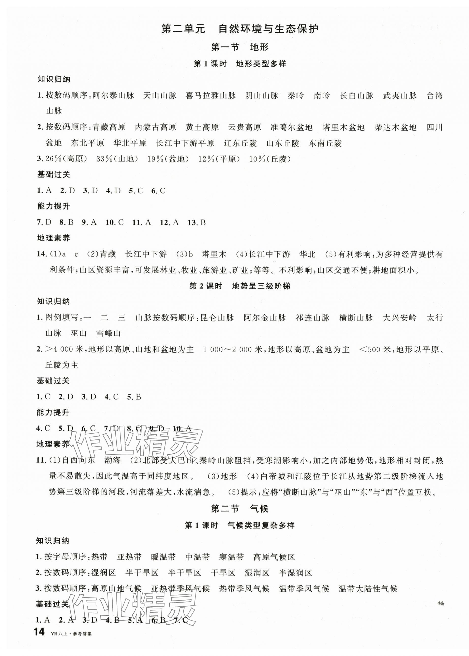 2025年名校课堂八年级地理上册粤人版 第3页